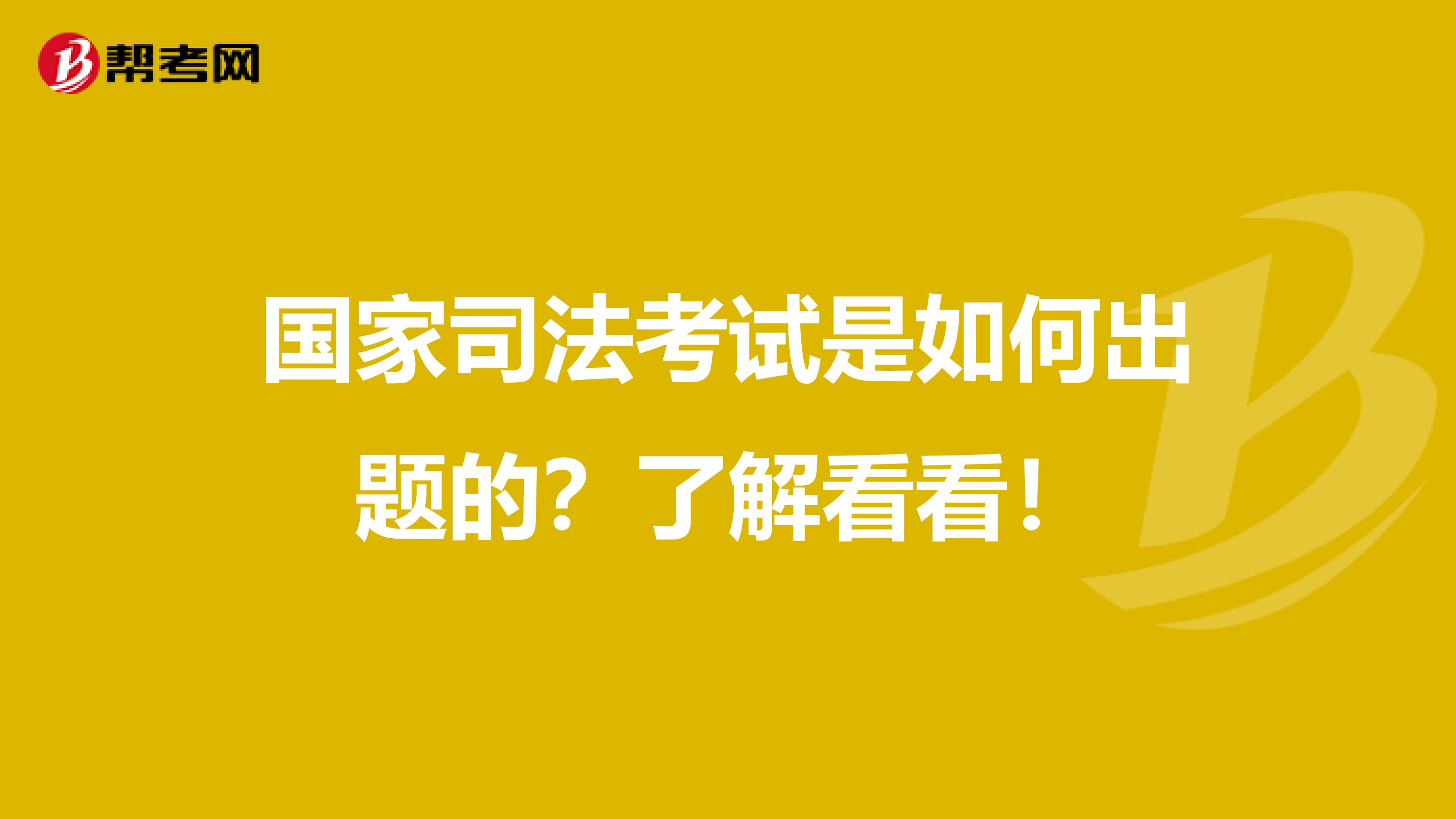 国家司法考试是如何出题的？了解看看！