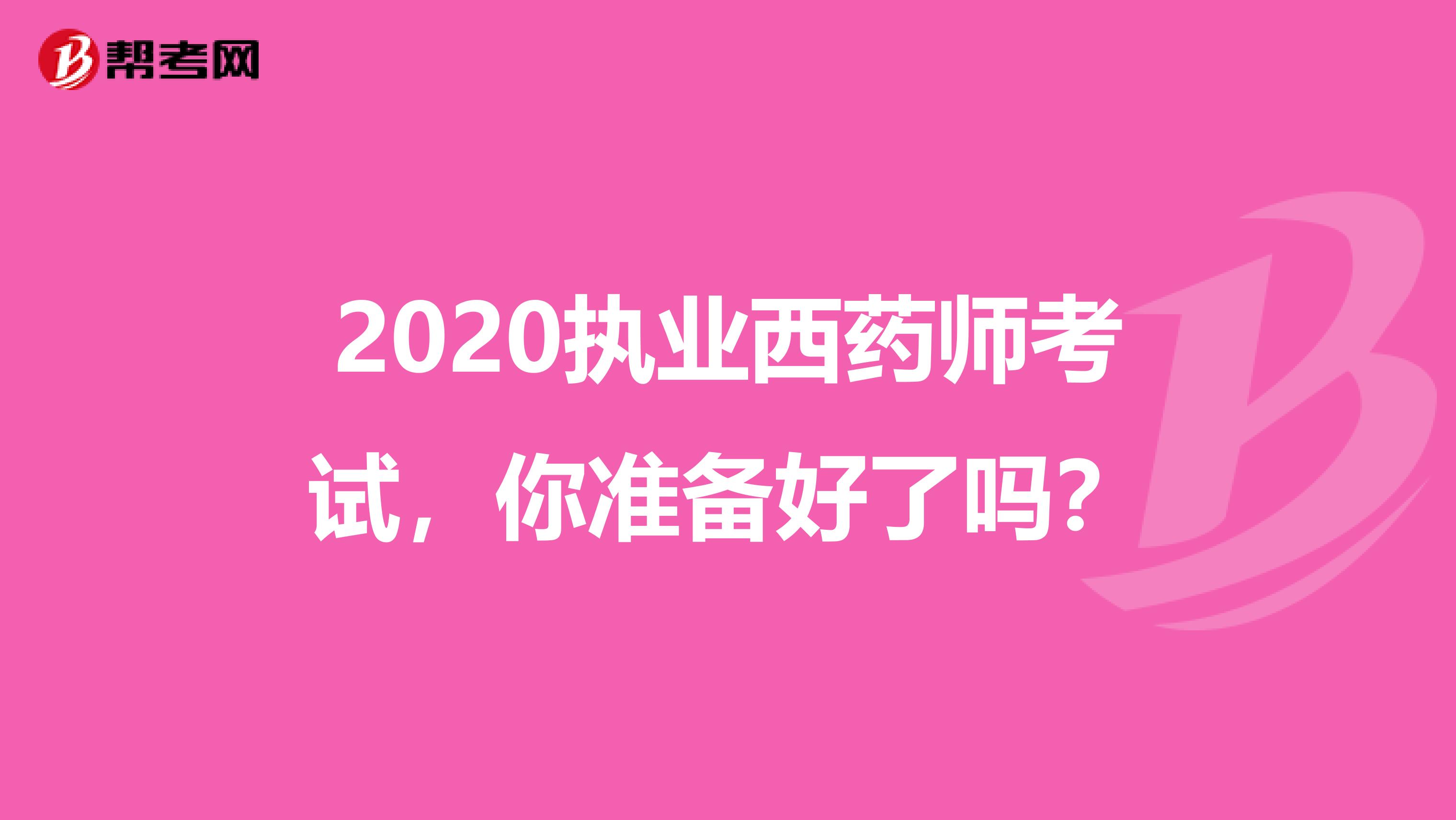 2020执业西药师考试，你准备好了吗？