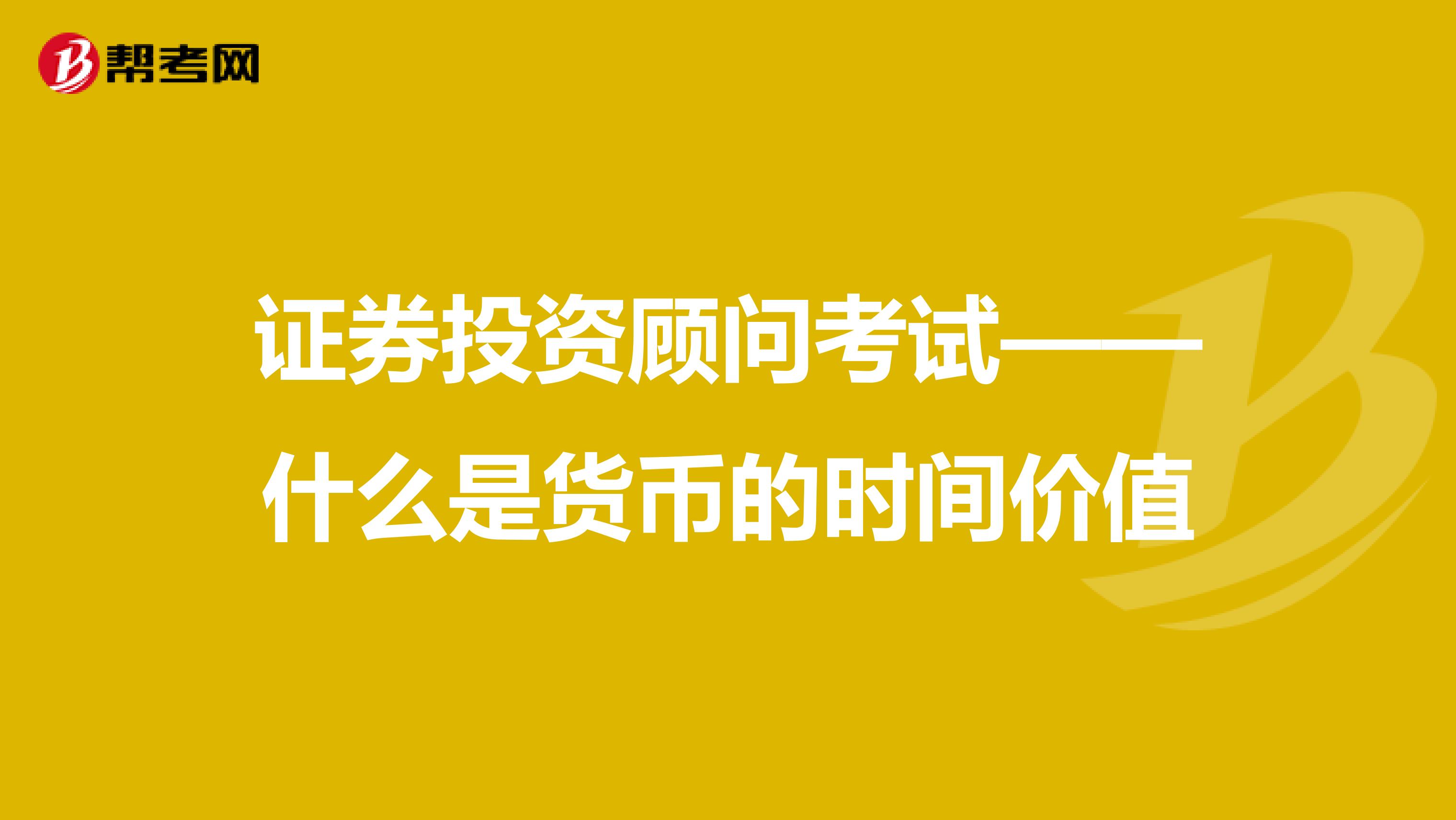 证券投资顾问考试——什么是货币的时间价值