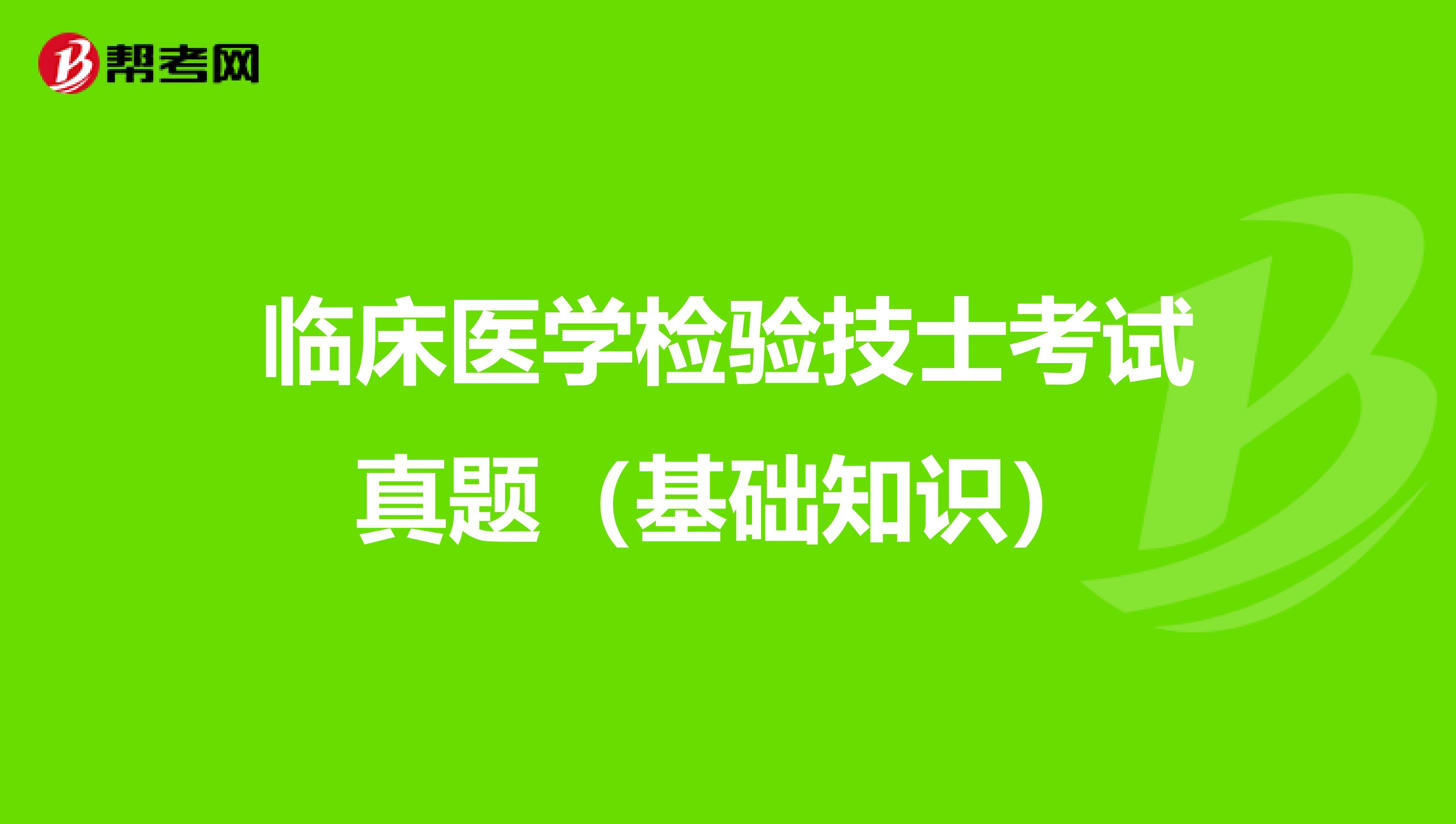 临床医学检验技士考试真题（基础知识）