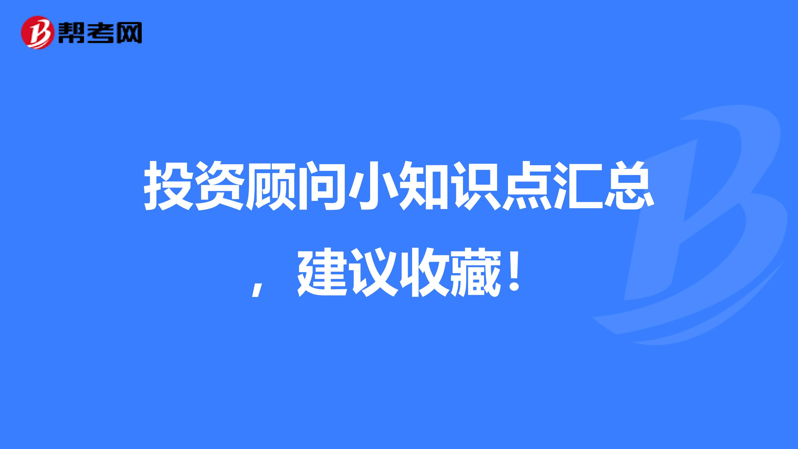 投资顾问小知识点汇总，建议收藏！