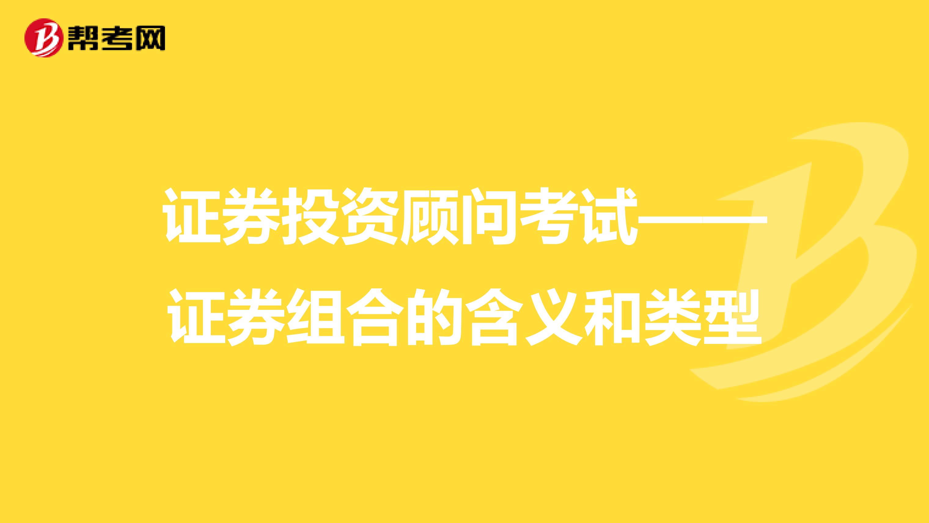 证券投资顾问考试——证券组合的含义和类型