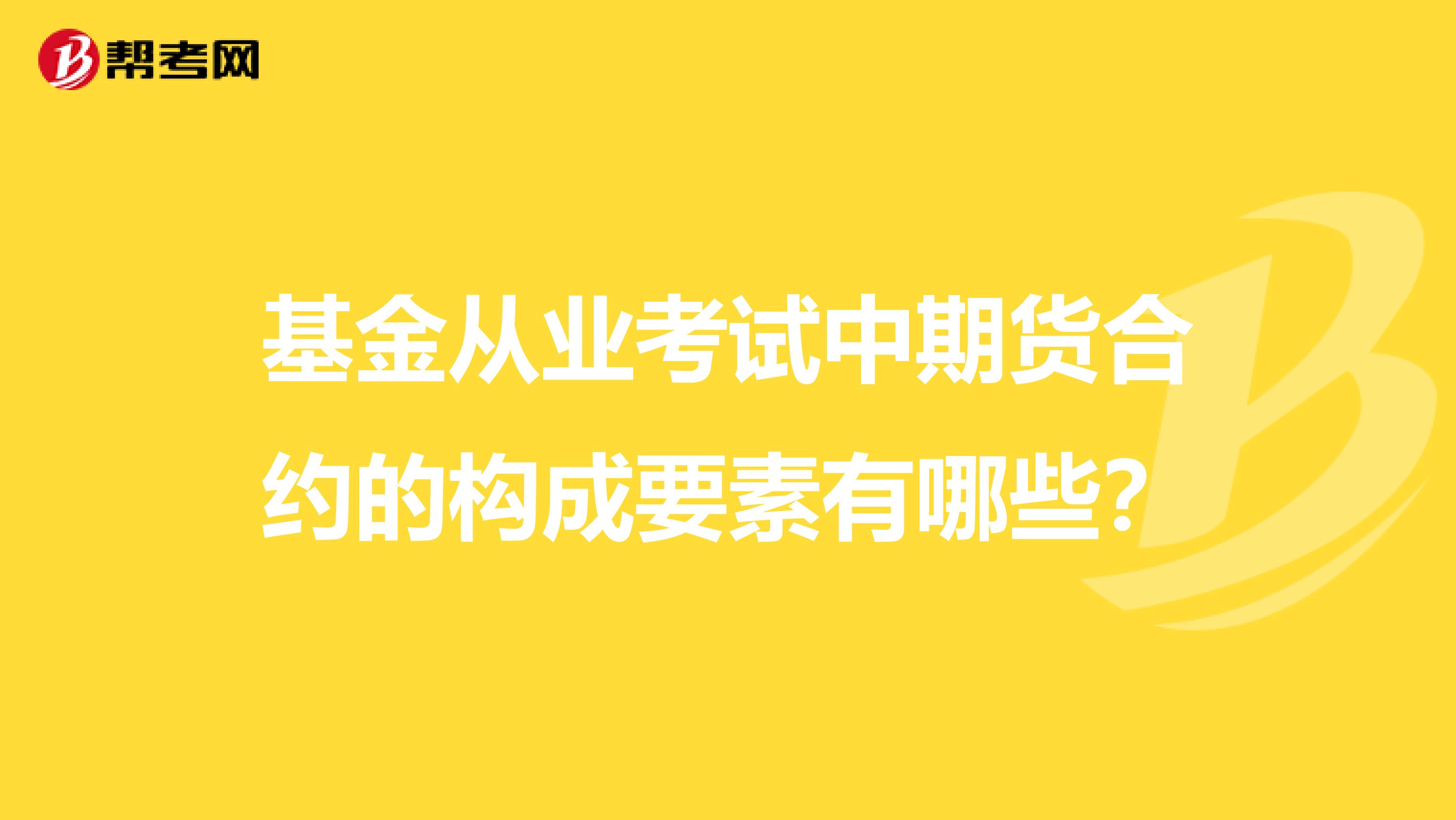 基金从业考试中期货合约的构成要素有哪些？