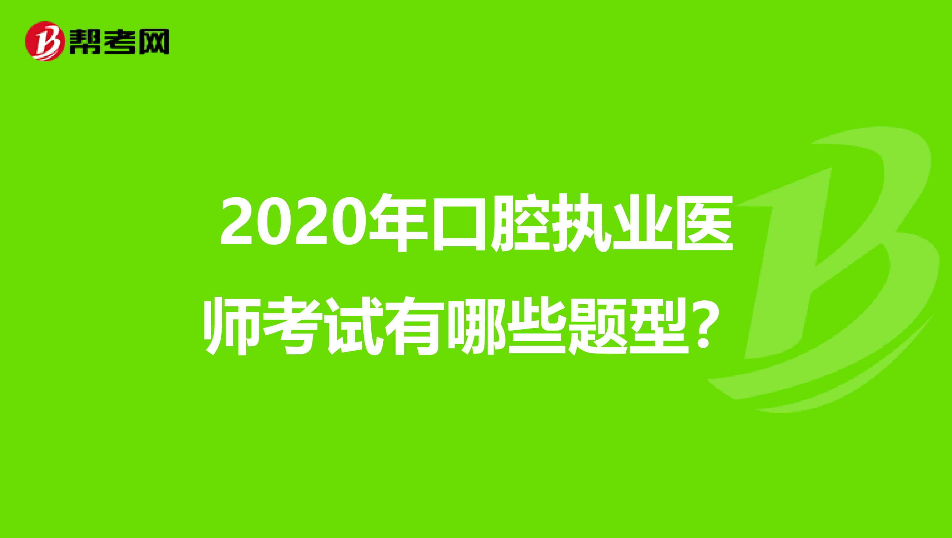2020年口腔執業醫師考試有哪些題型？