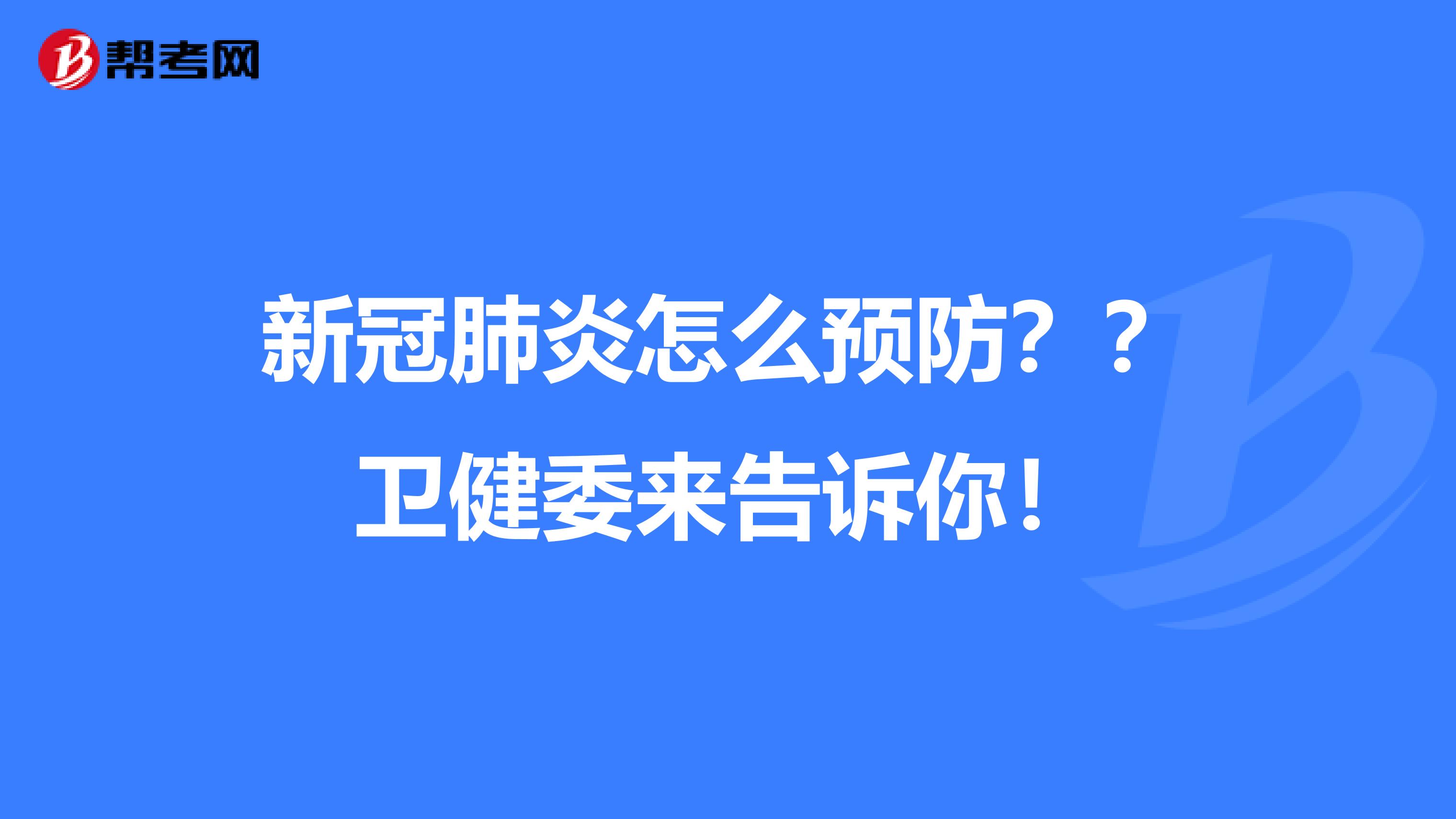 新冠肺炎怎么预防？？卫健委来告诉你！