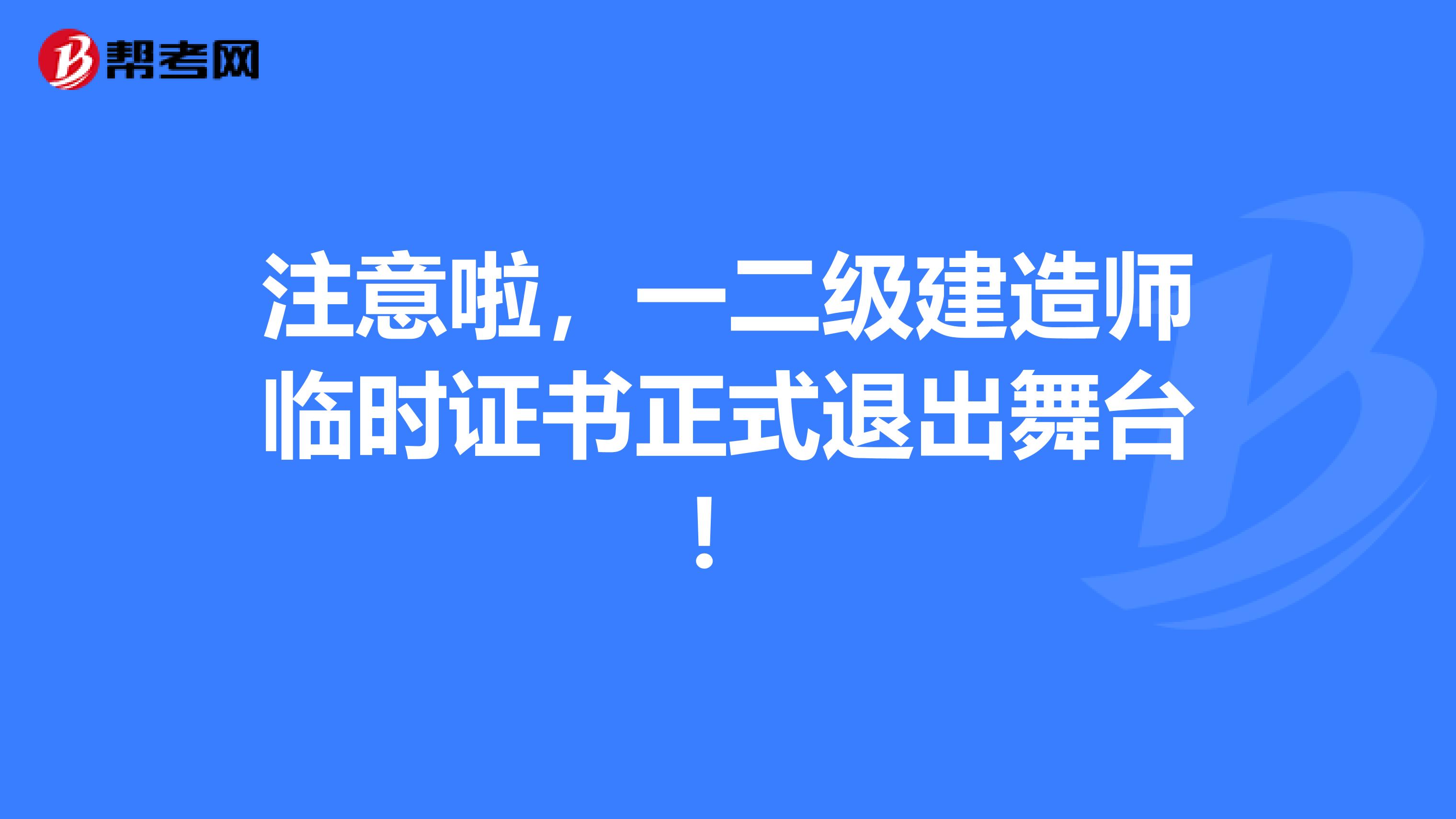 注意啦，一二級(jí)建造師臨時(shí)證書(shū)正式退出舞臺(tái)！