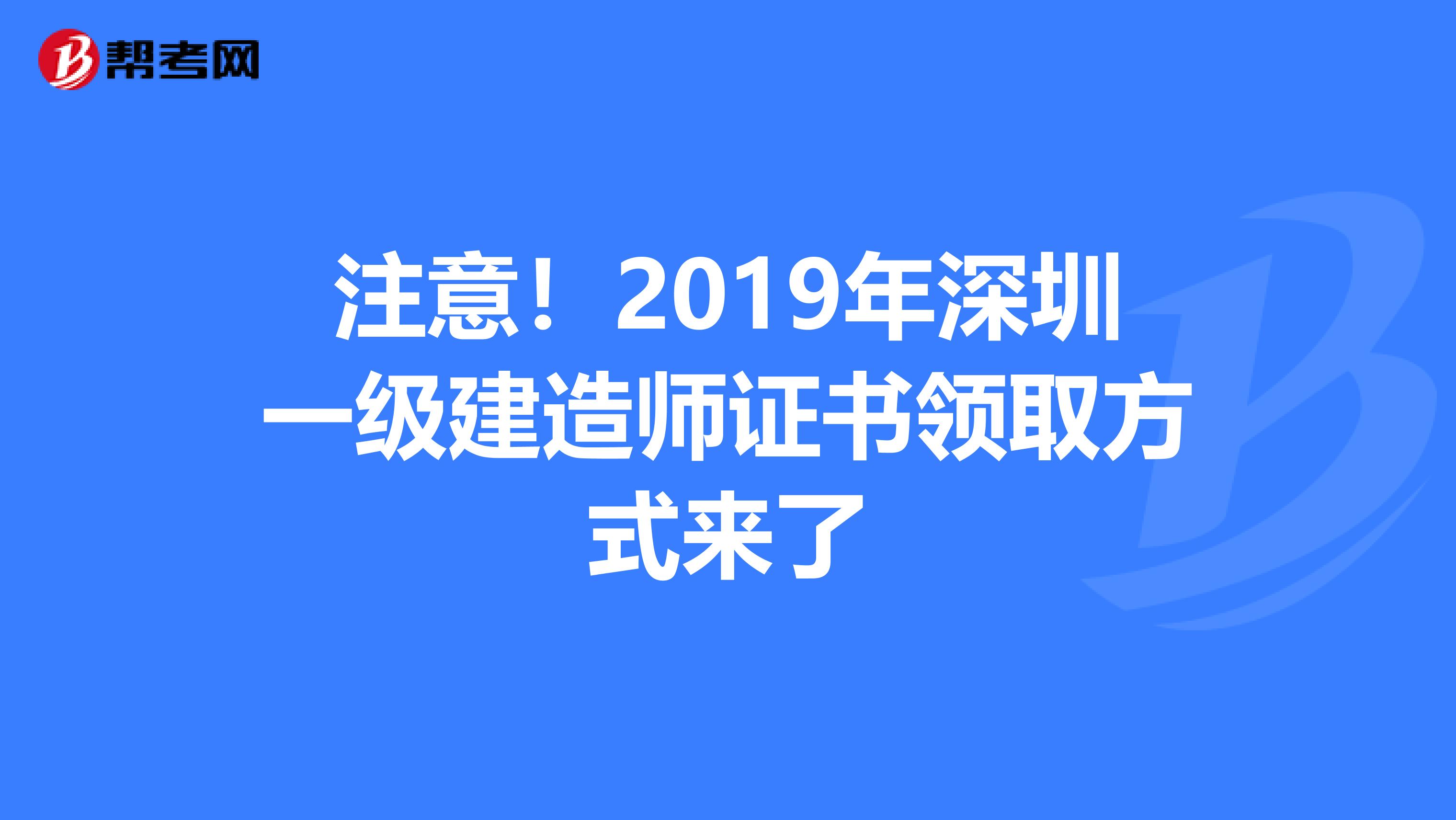 注意！2019年深圳一级建造师证书领取方式来了