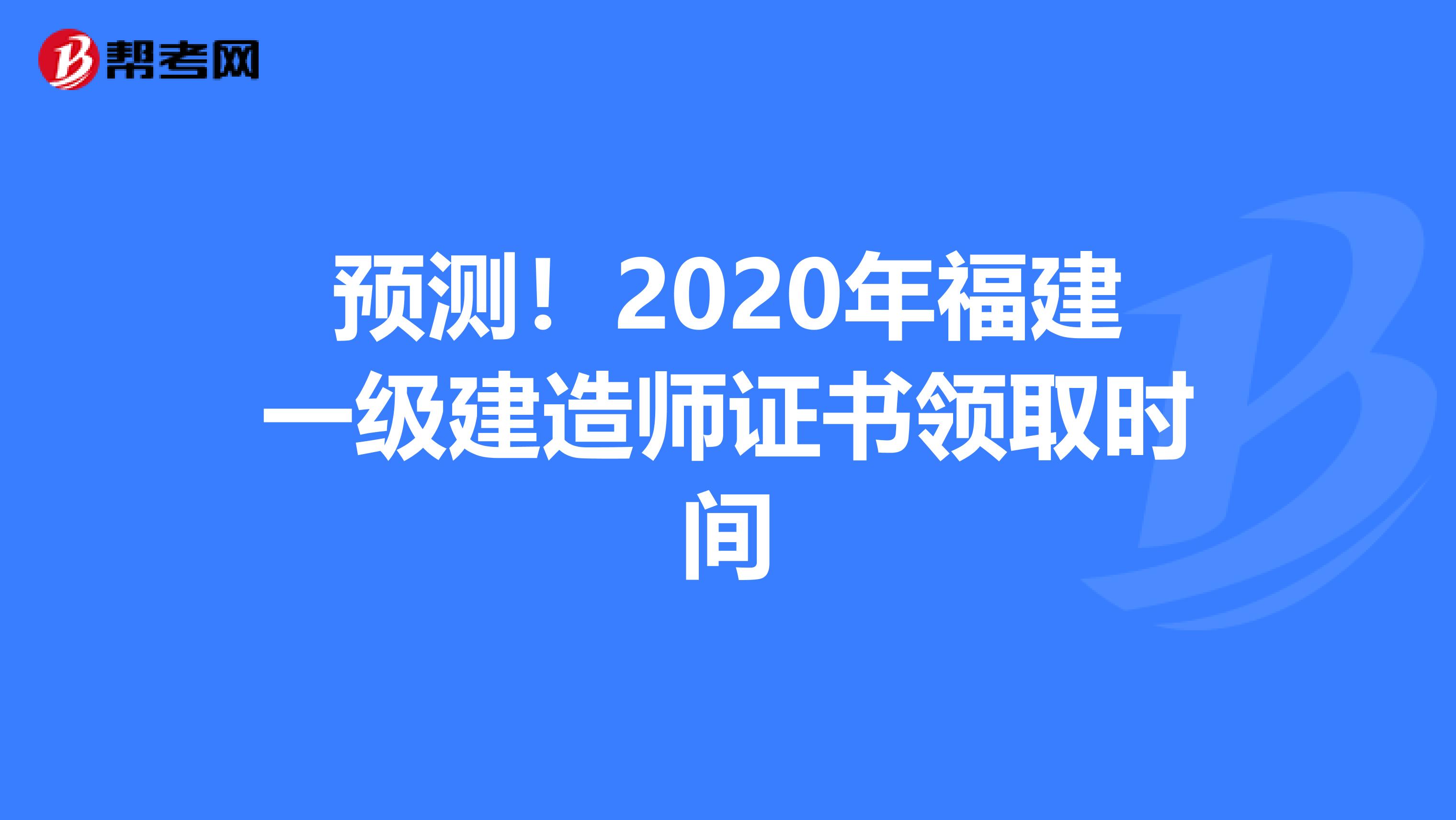 预测！2020年福建一级建造师证书领取时间