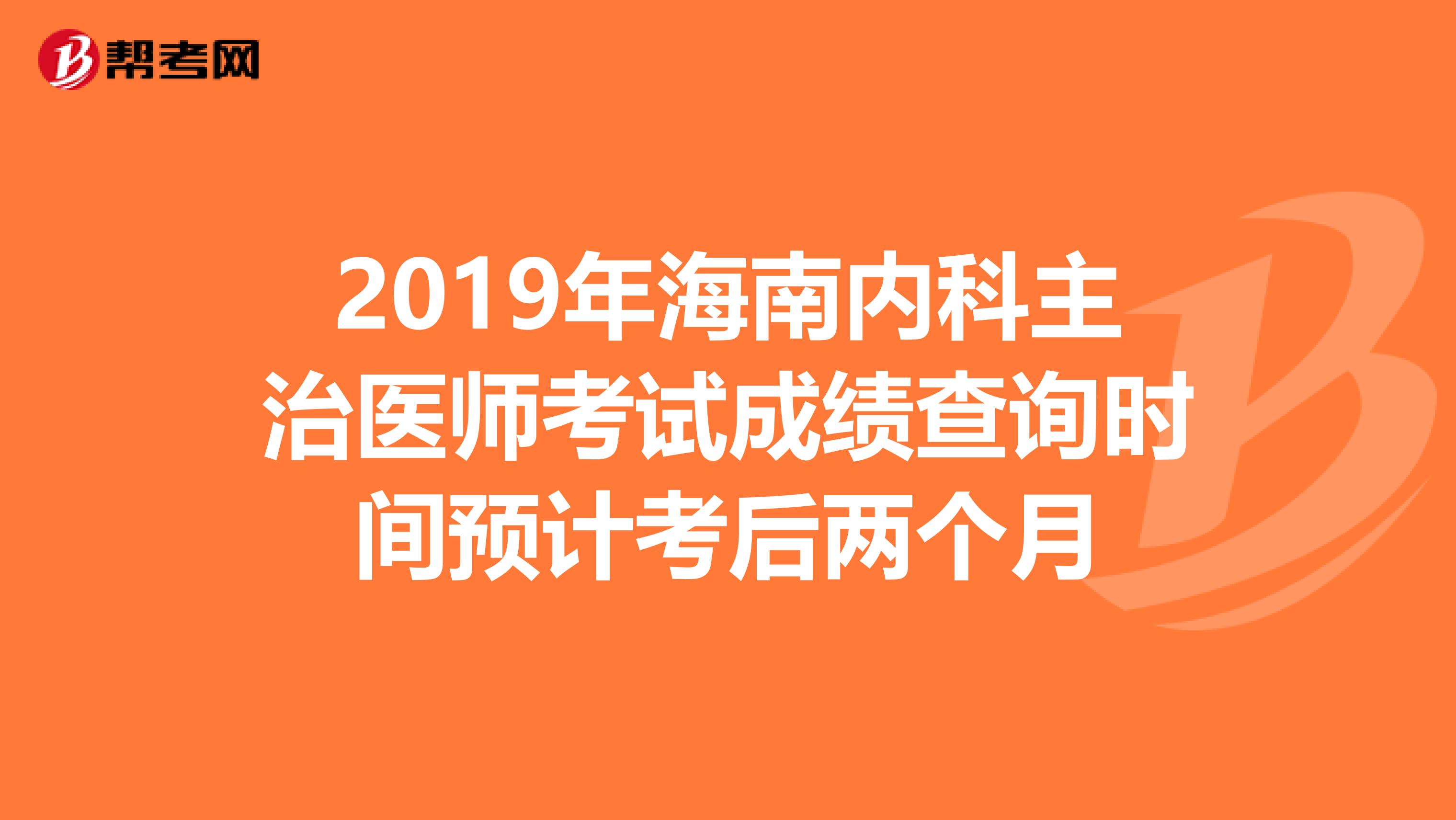 2019年海南内科主治医师考试成绩查询时间预计考后两个月