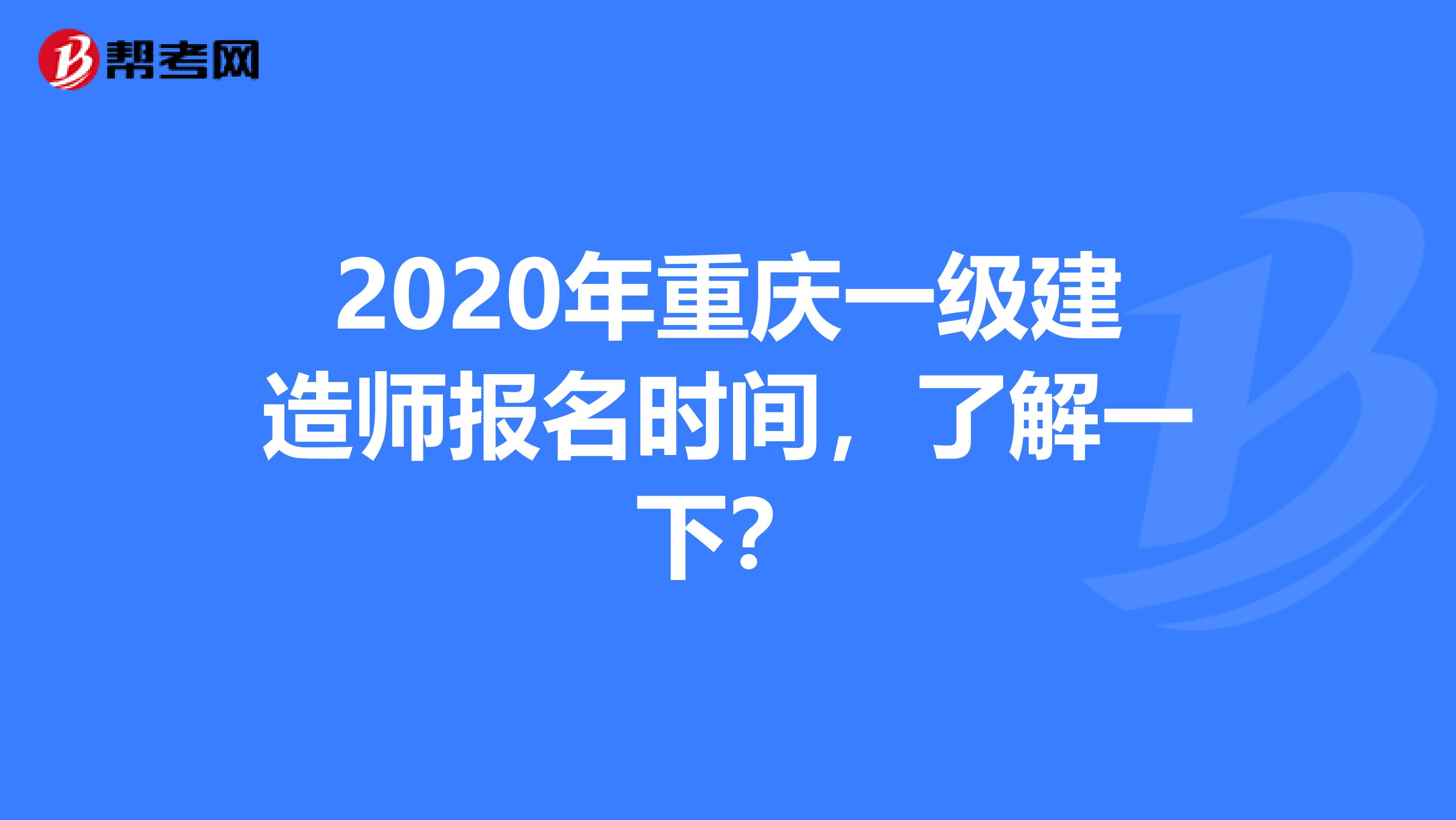 2020年重庆一级建造师报名时间，了解一下？