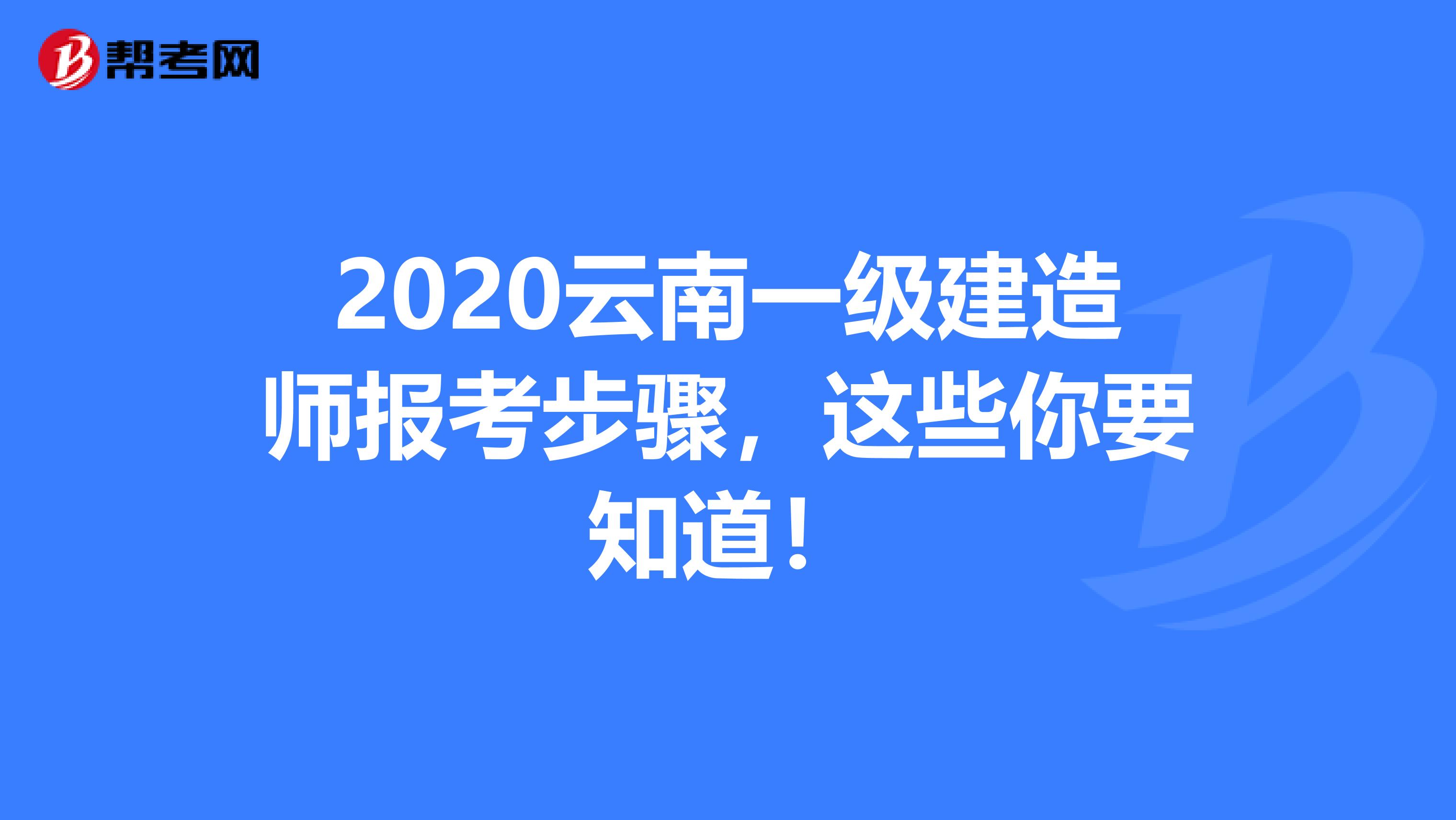 2020云南一级建造师报考步骤，这些你要知道！