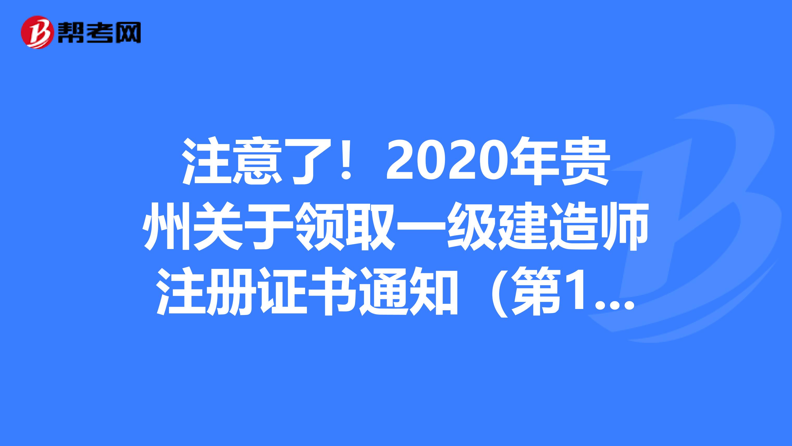 注意了！2020年贵州关于领取一级建造师注册证书通知（第1-4批）发布了！