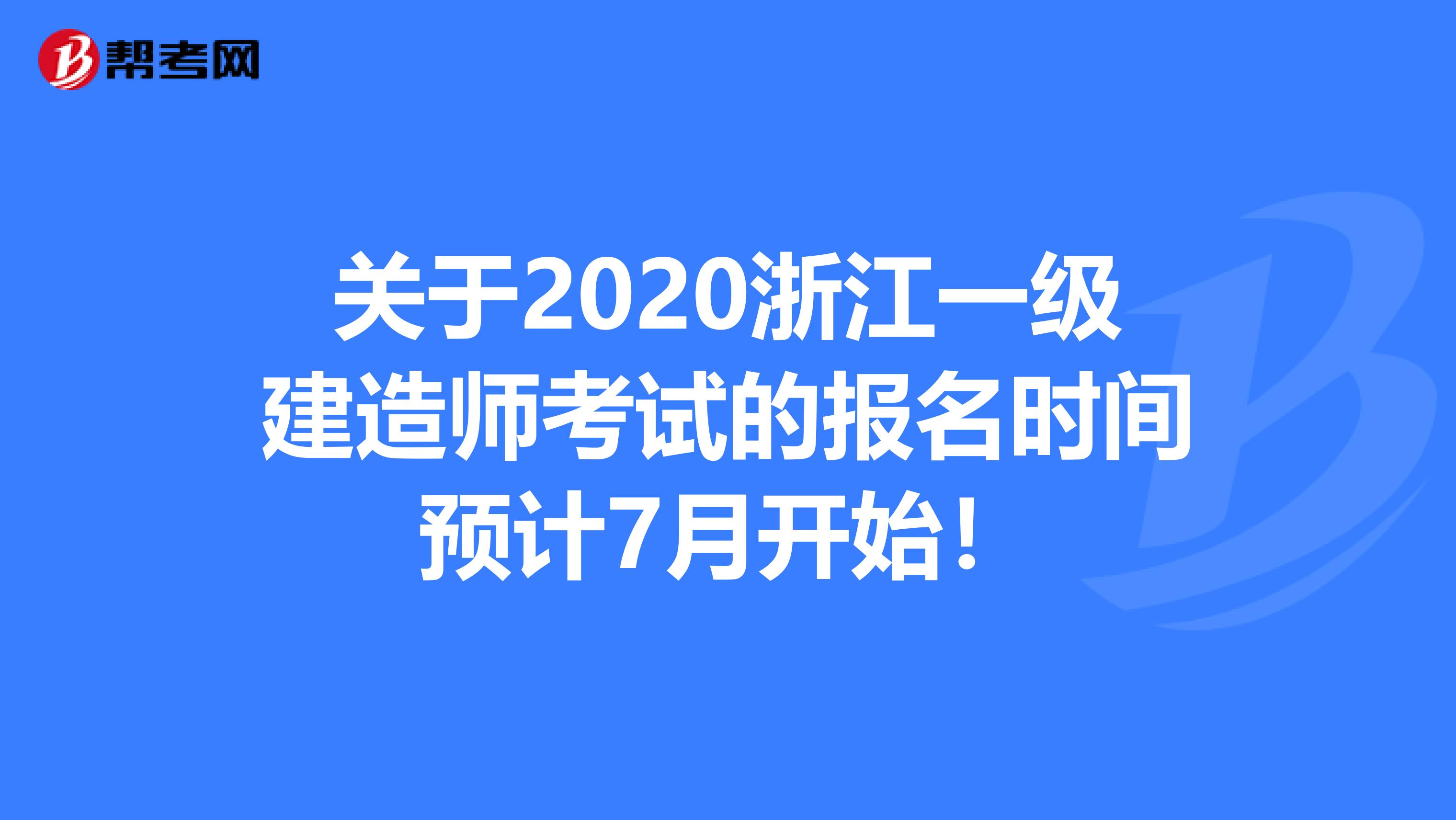 关于2020浙江一级建造师考试的报名时间预计7月开始！