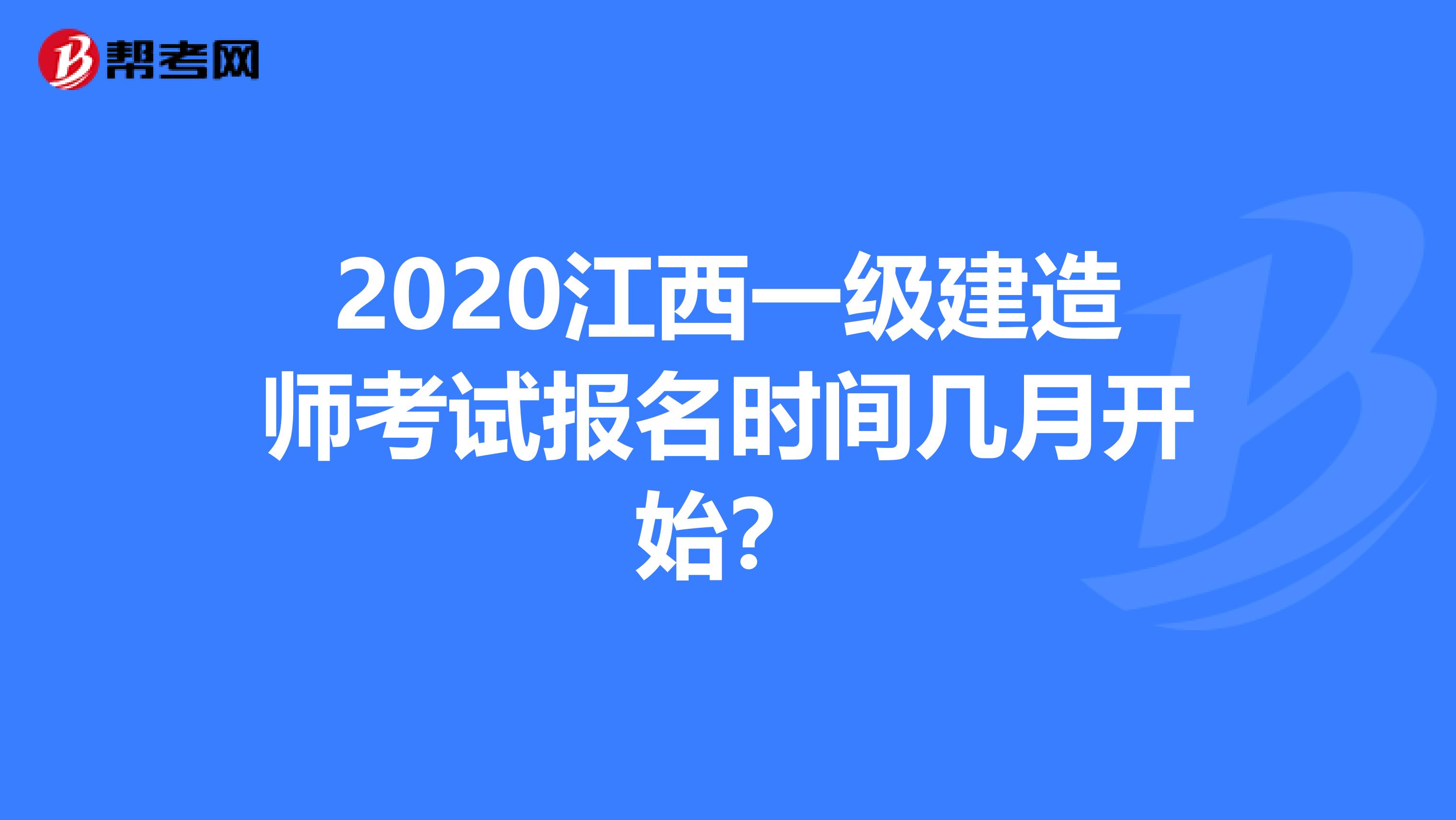 2020江西一级建造师考试报名时间几月开始？