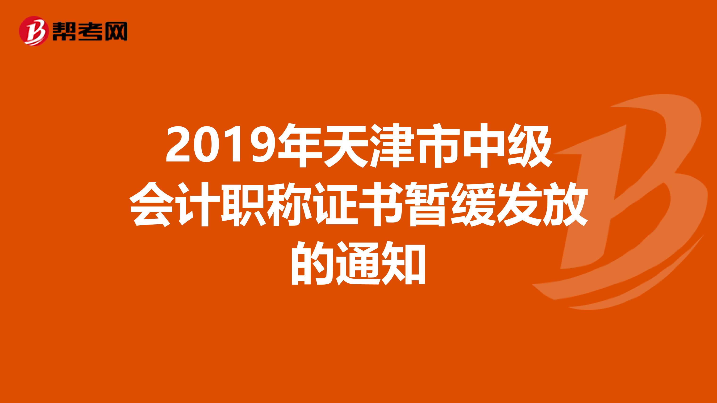 2019年天津市中级会计职称证书暂缓发放的通知