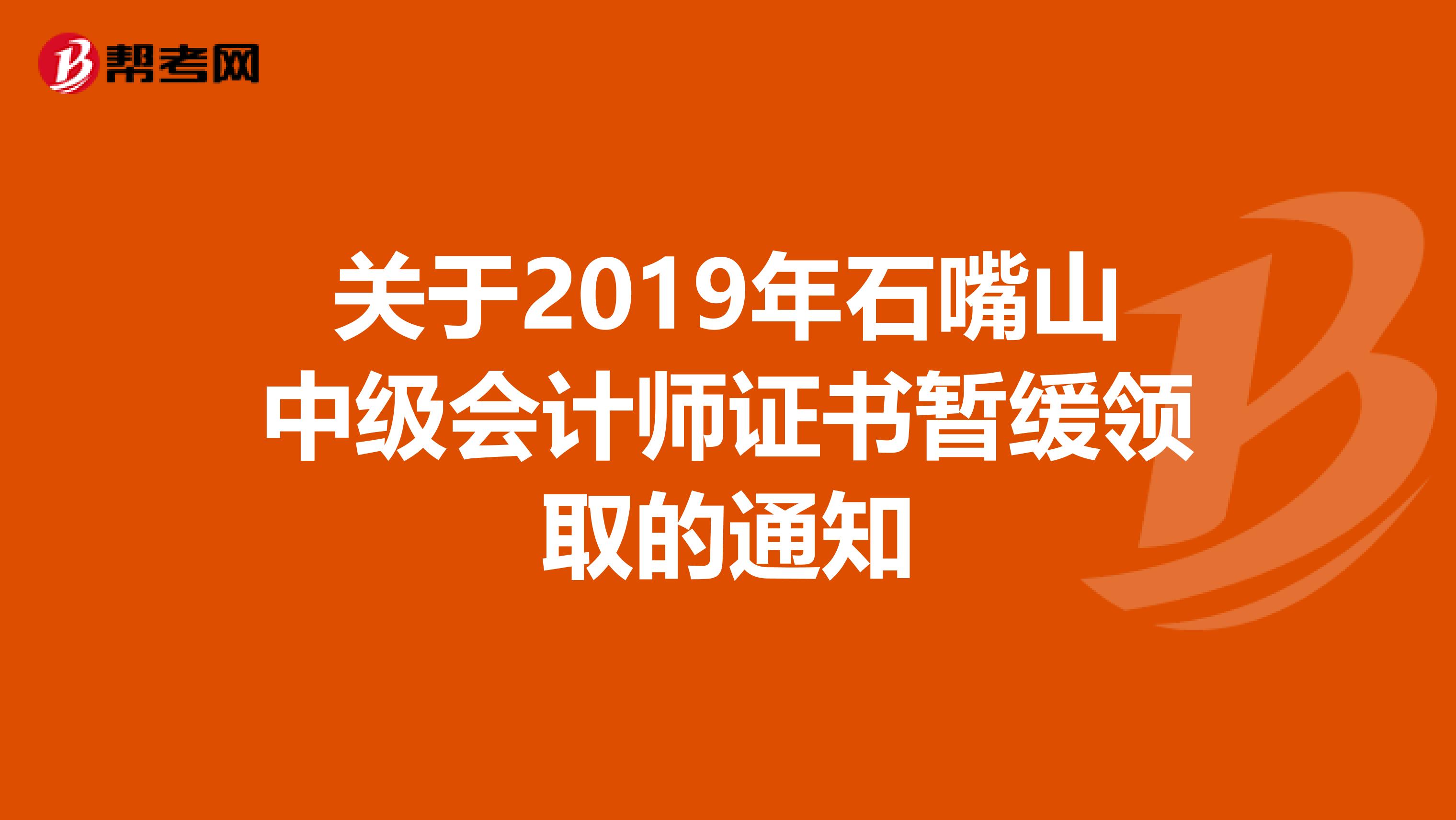 关于2019年石嘴山中级会计师证书暂缓领取的通知