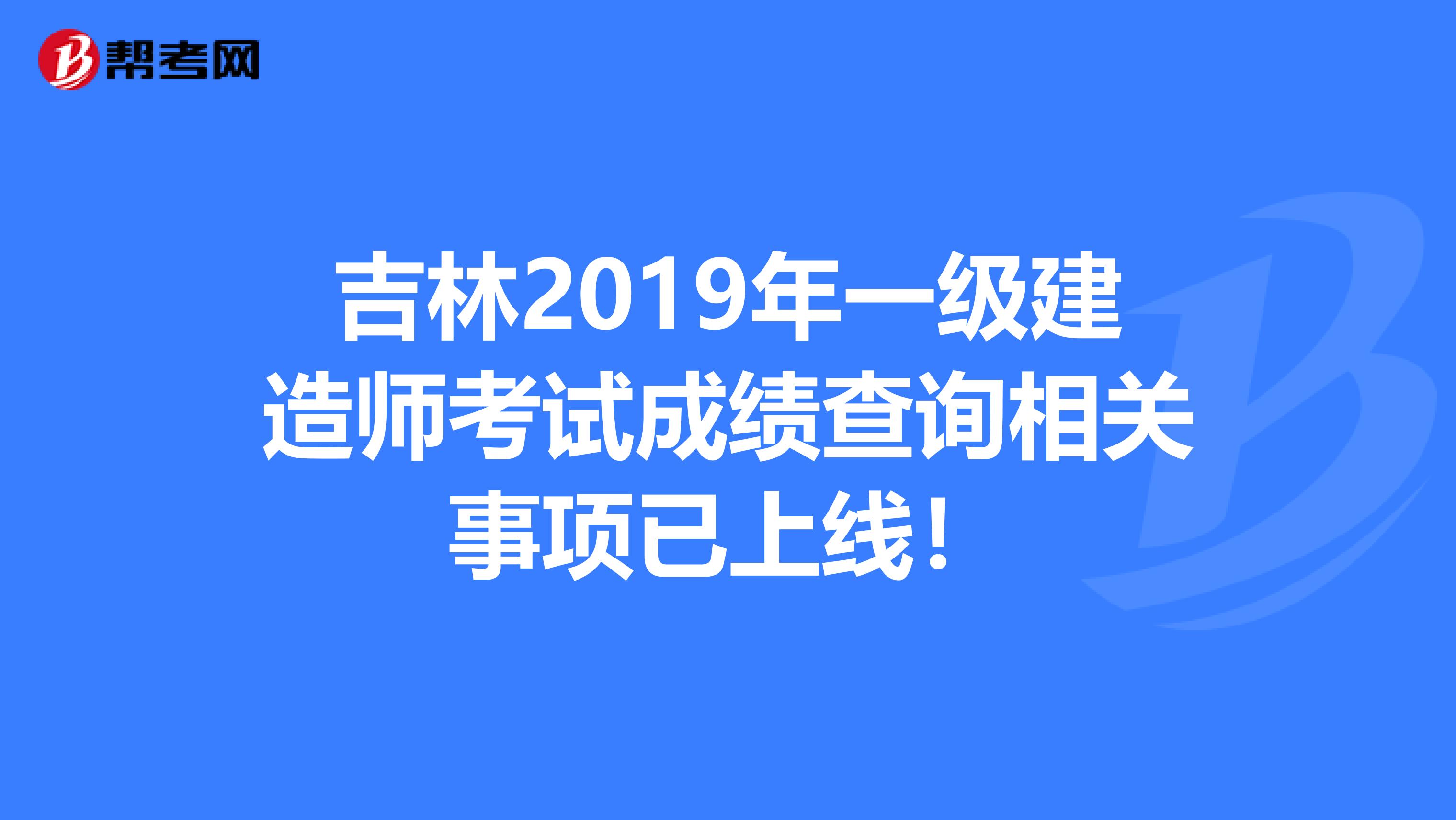 吉林2019年一级建造师考试成绩查询相关事项已上线！