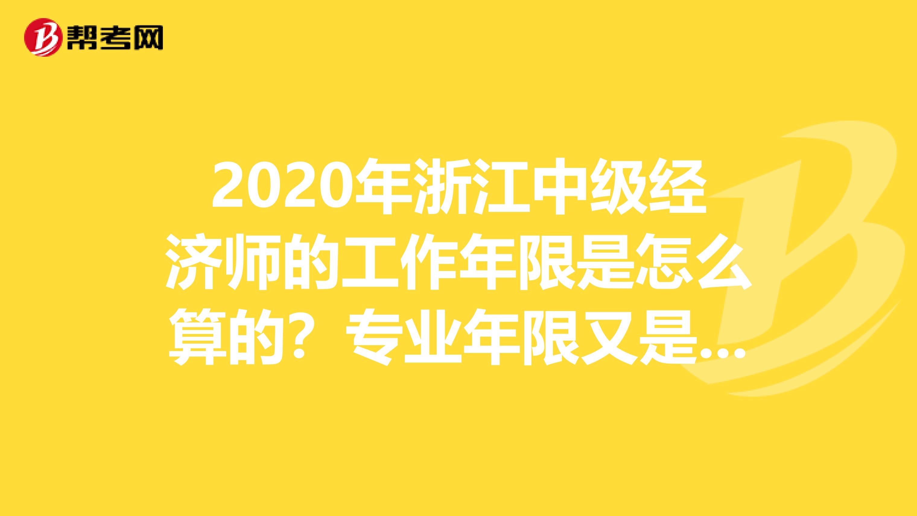 2020年浙江中级经济师的工作年限是怎么算的？专业年限又是怎么回事儿？