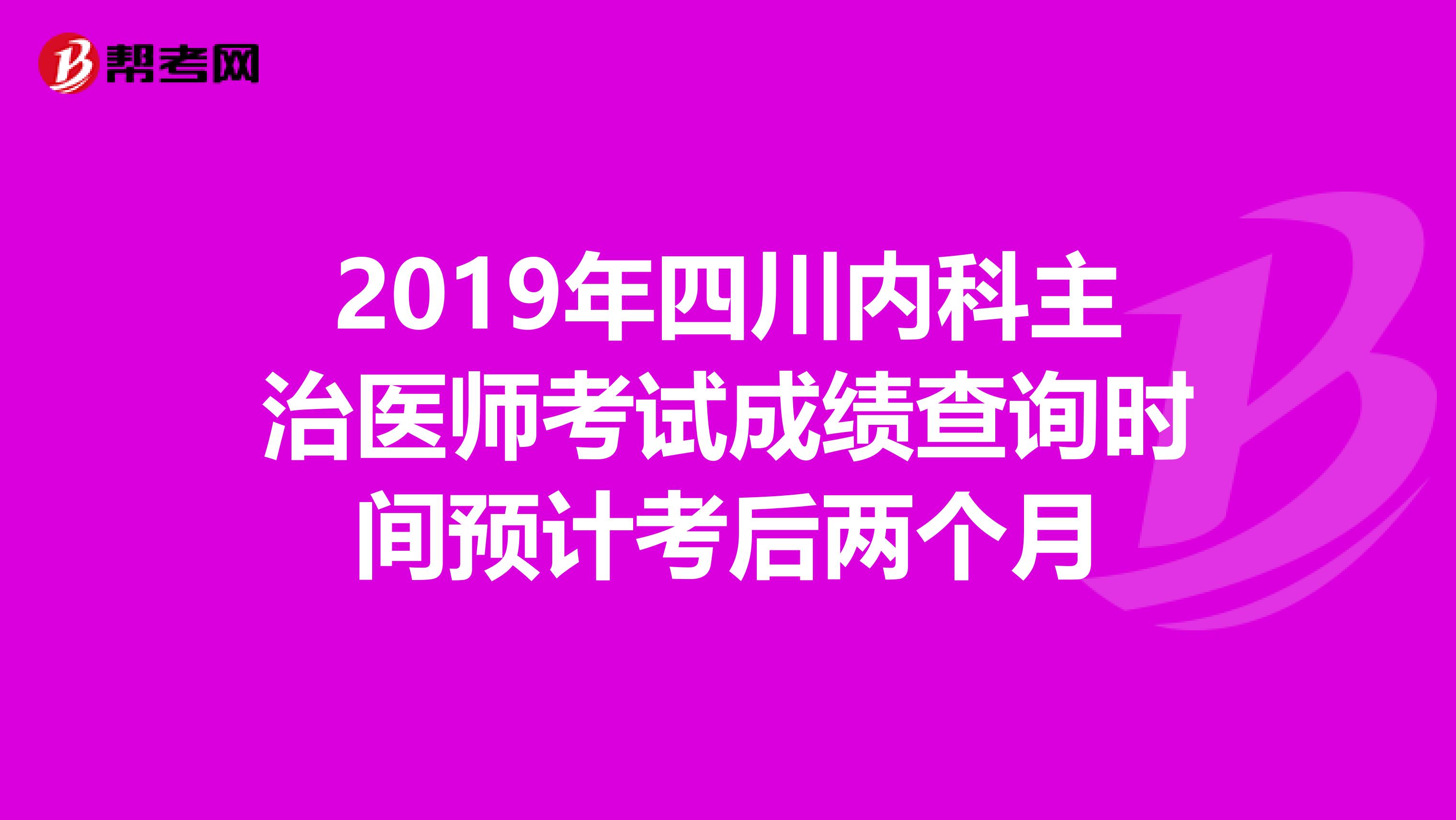 2019年四川内科主治医师考试成绩查询时间预计考后两个月