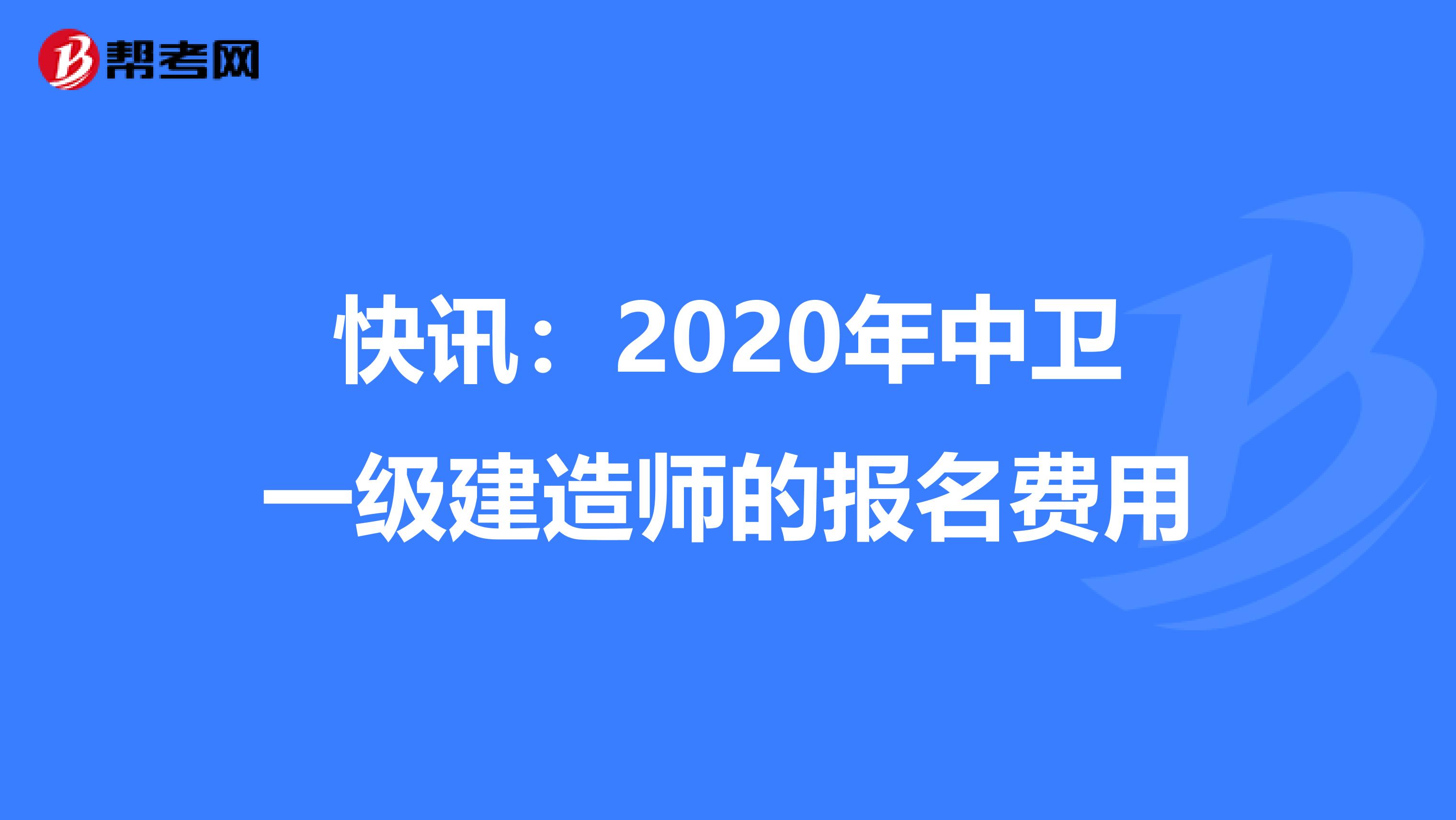 快讯：2020年中卫一级建造师的报名费用