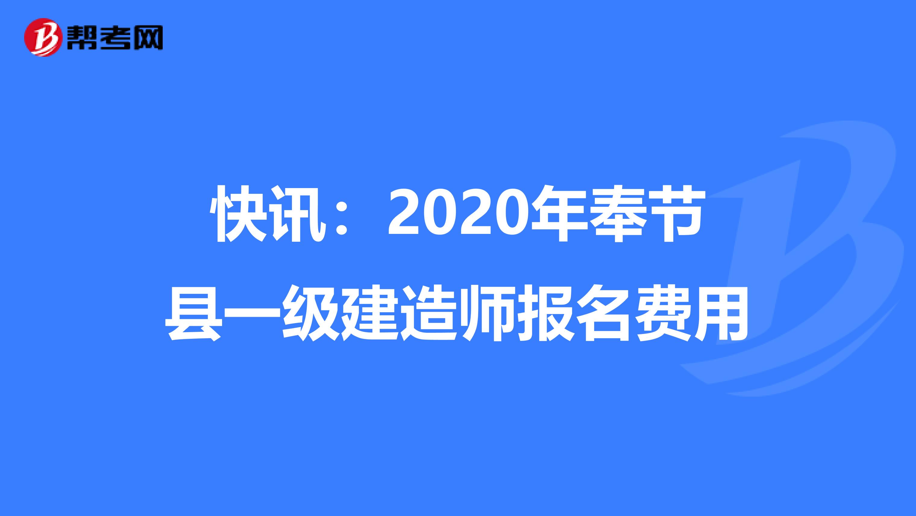 快讯：2020年奉节县一级建造师报名费用