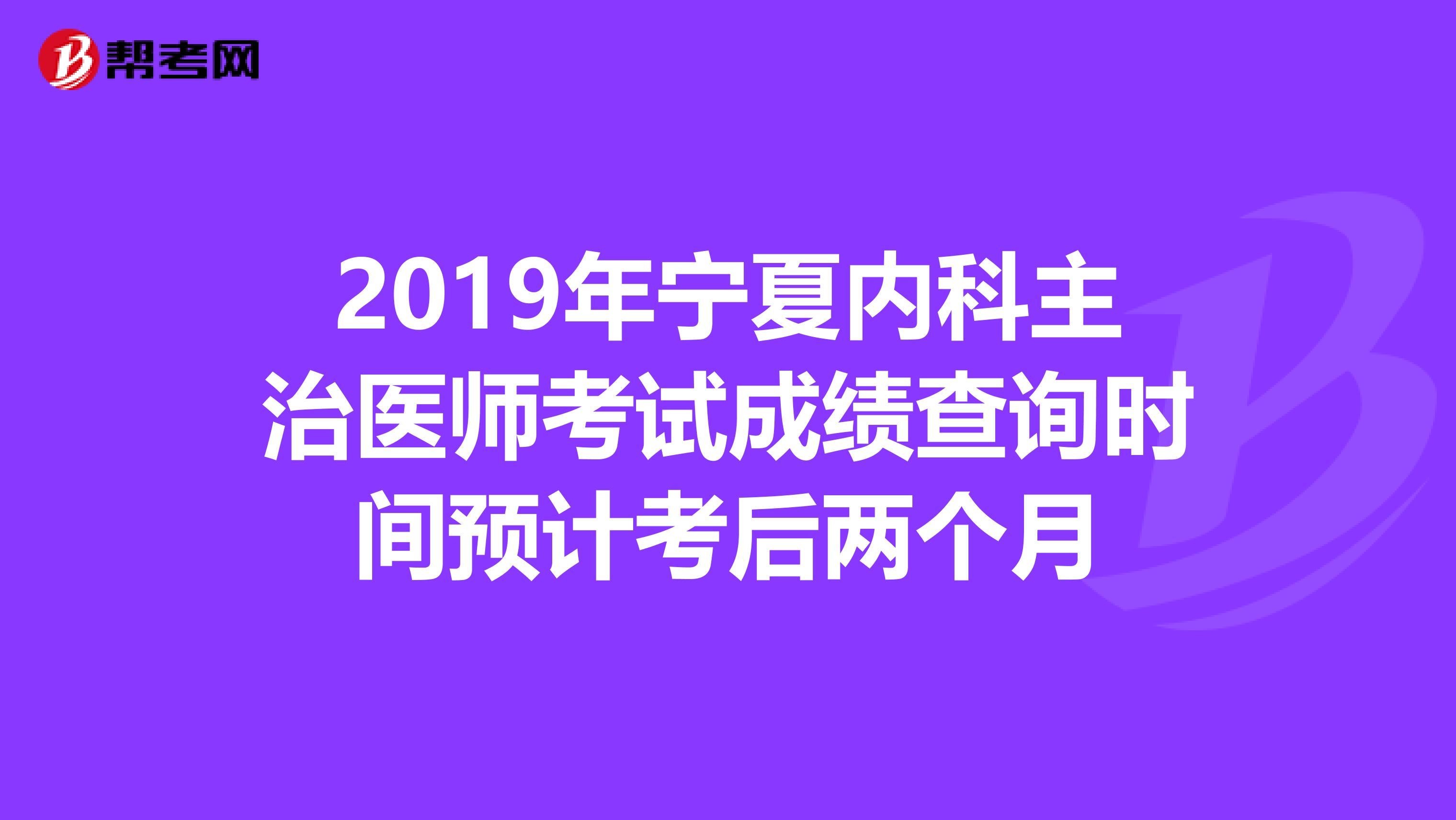 2019年宁夏内科主治医师考试成绩查询时间预计考后两个月