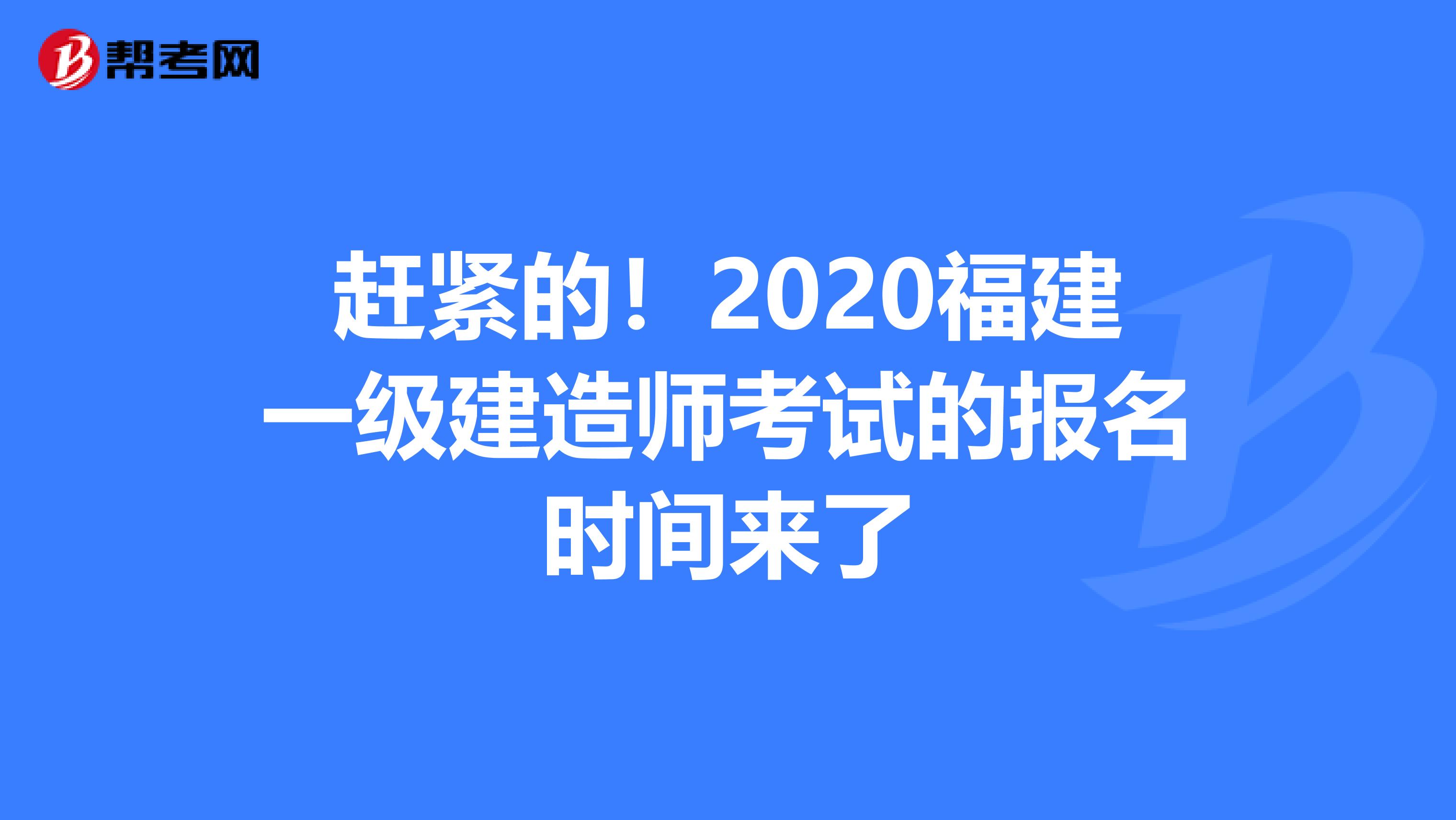 赶紧的！2020福建一级建造师考试的报名时间来了