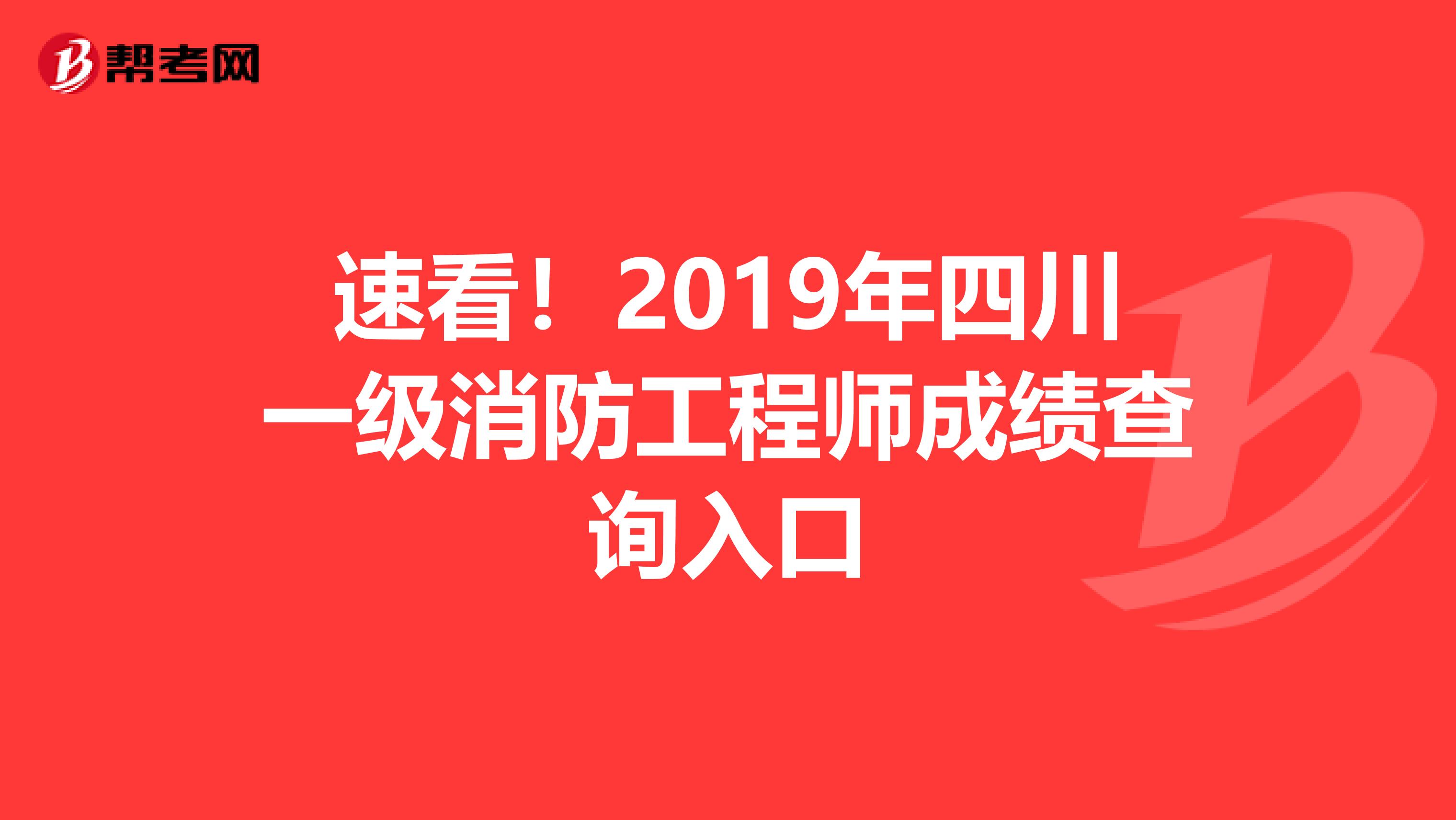 速看！2019年四川一级消防工程师成绩查询入口