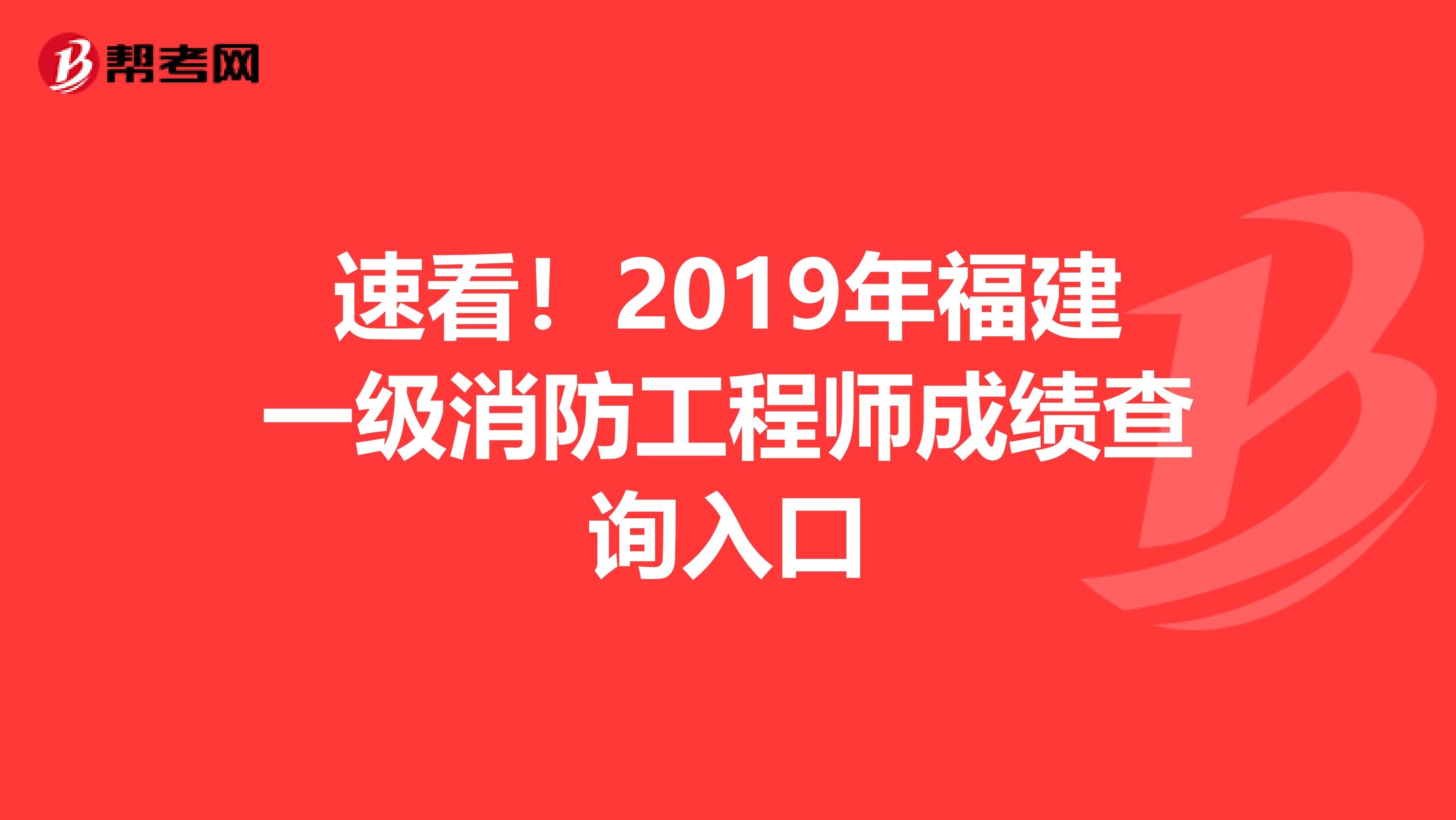 速看！2019年福建一级消防工程师成绩查询入口