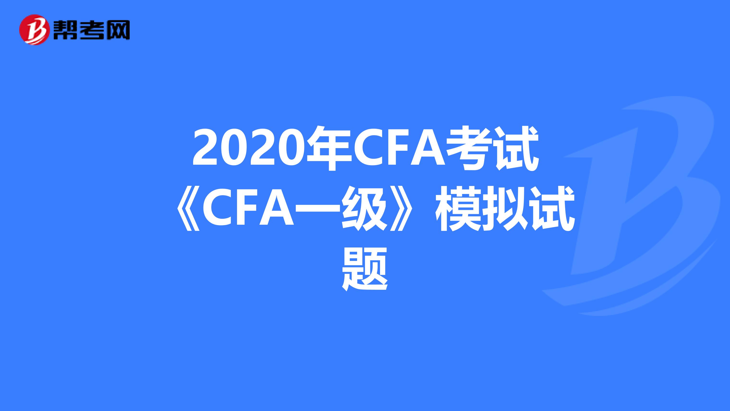 2020年CFA考试《CFA一级》模拟试题