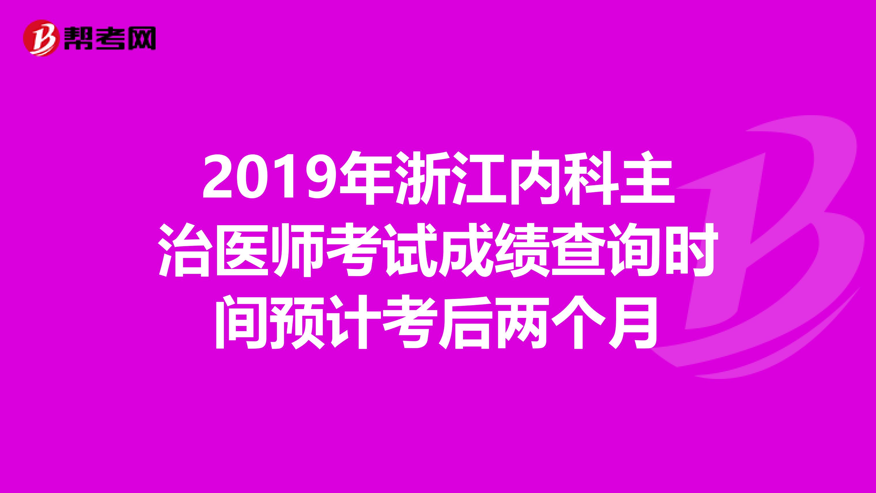 2019年浙江内科主治医师考试成绩查询时间预计考后两个月