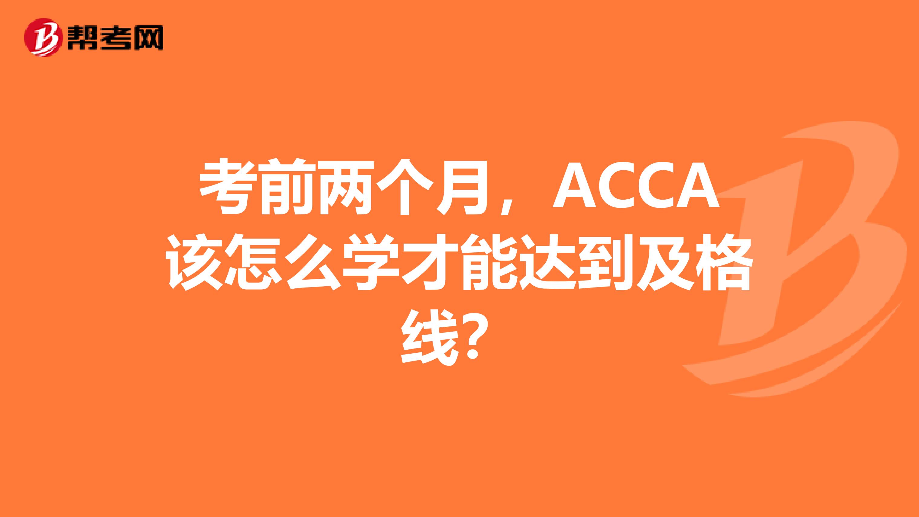 考前两个月，ACCA该怎么学才能达到及格线？