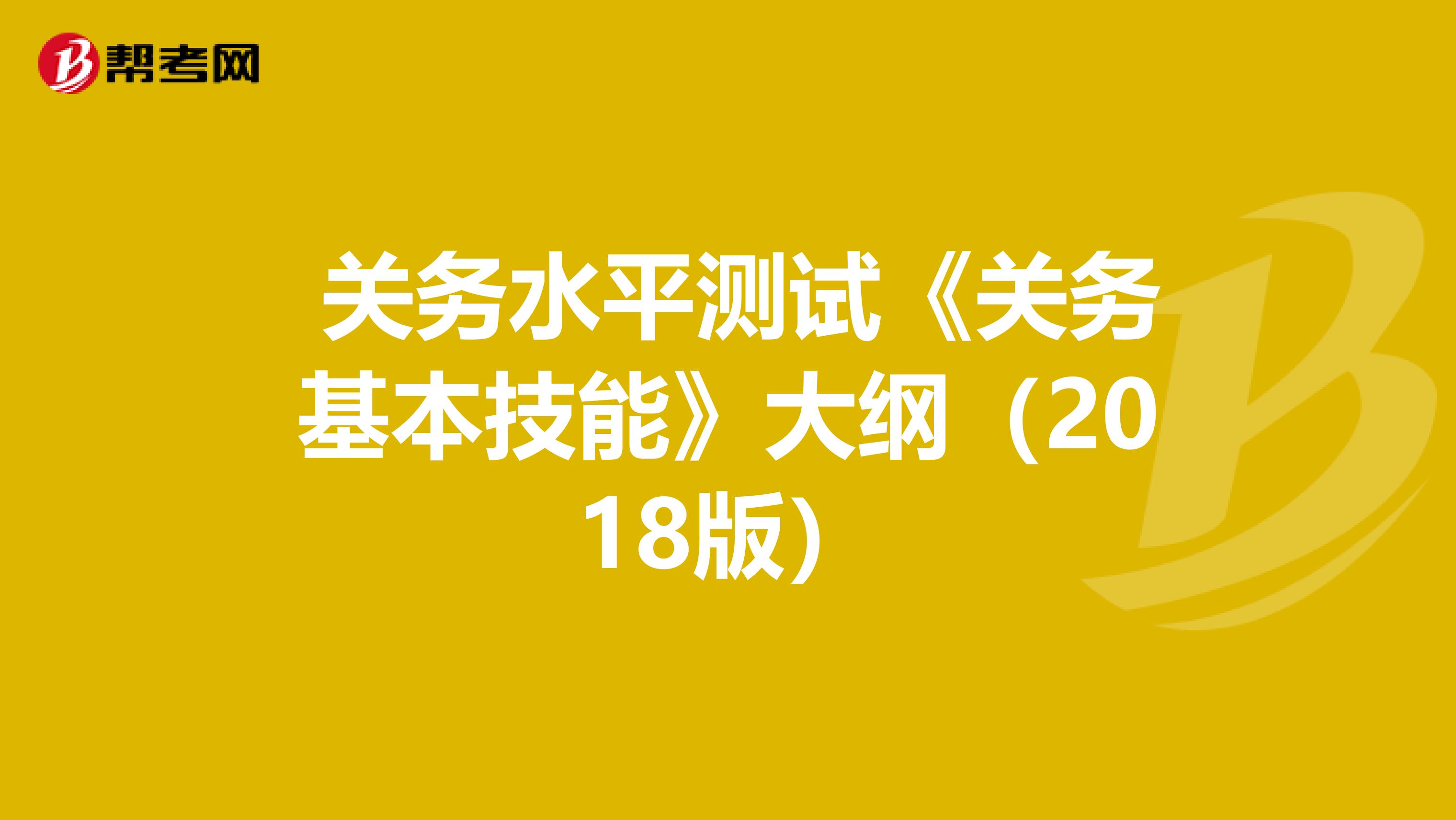  关务水平测试《关务基本技能》大纲（2018版）