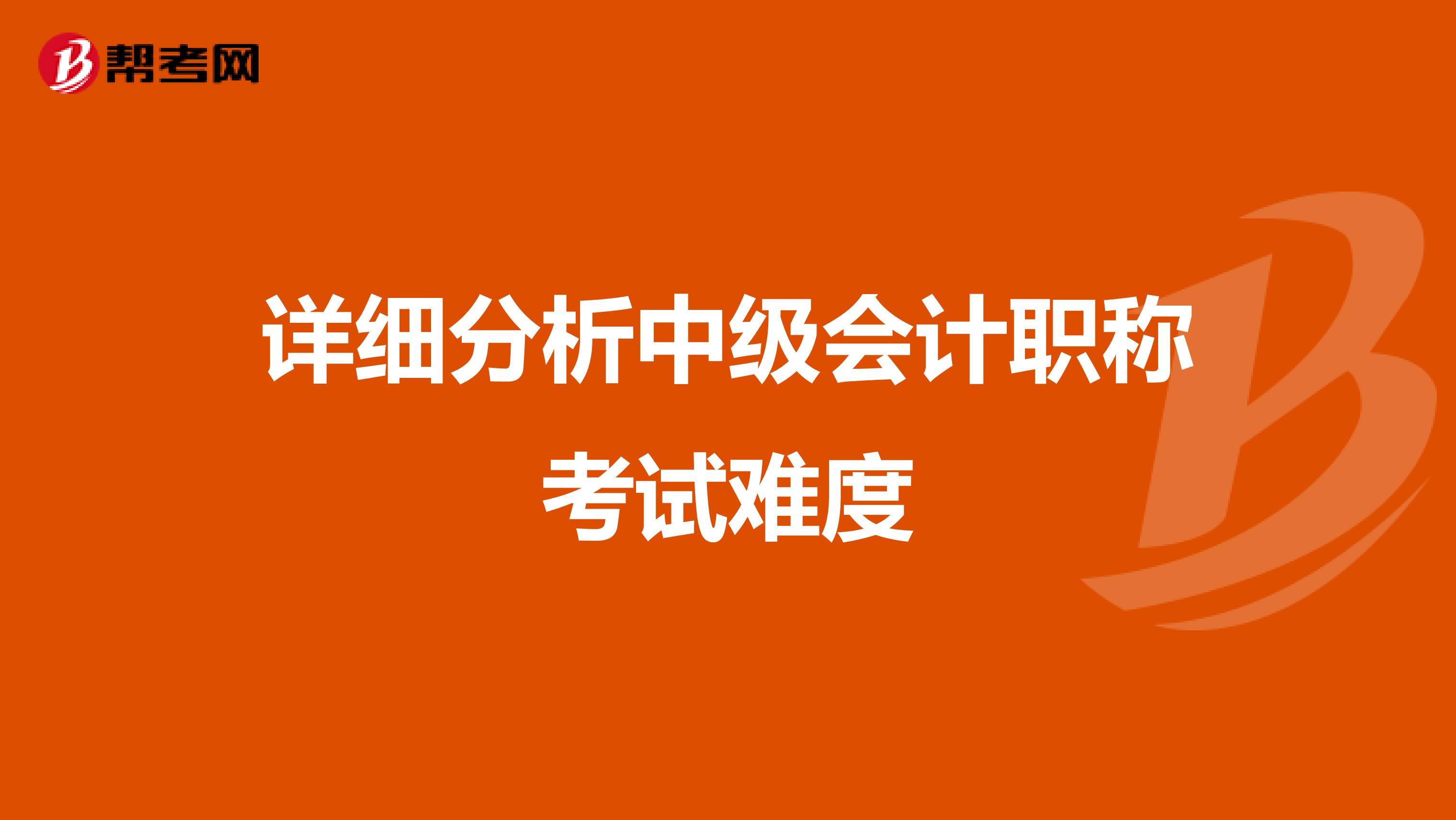 详细分析中级会计职称考试难度