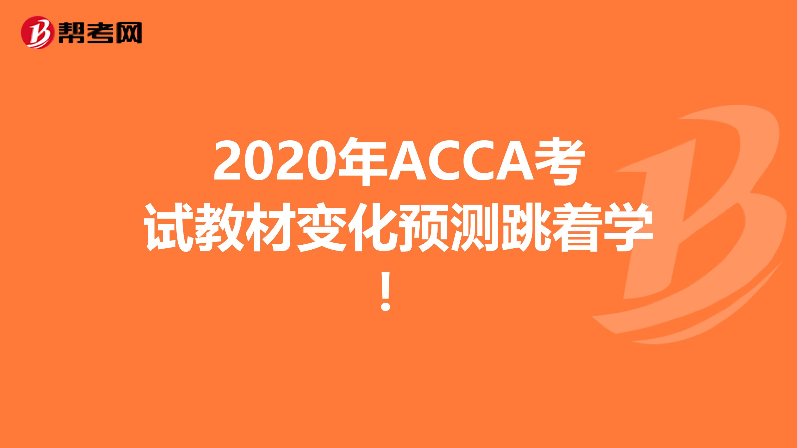2020年ACCA考试教材变化预测跳着学！