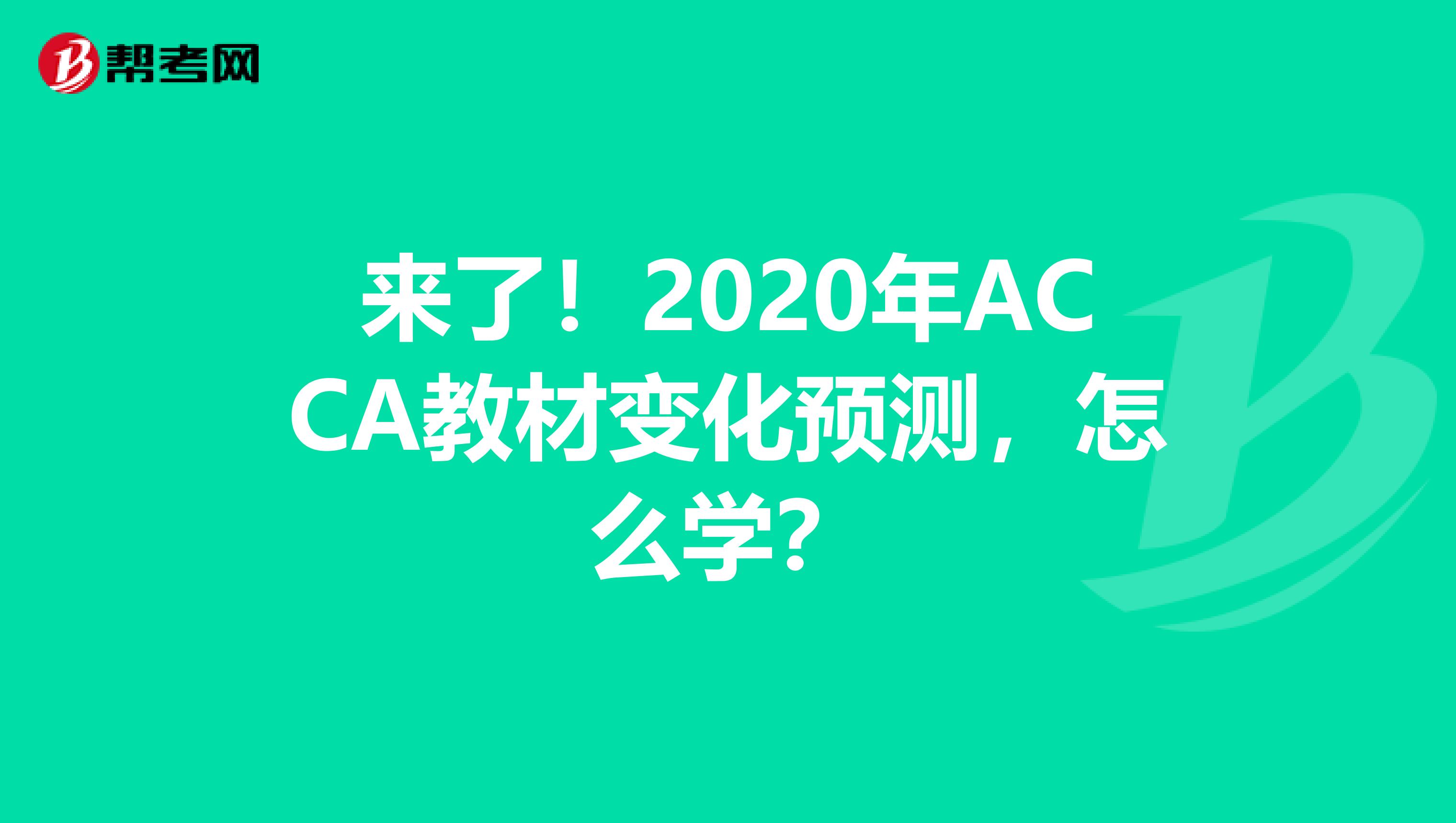来了！2020年ACCA教材变化预测，怎么学？