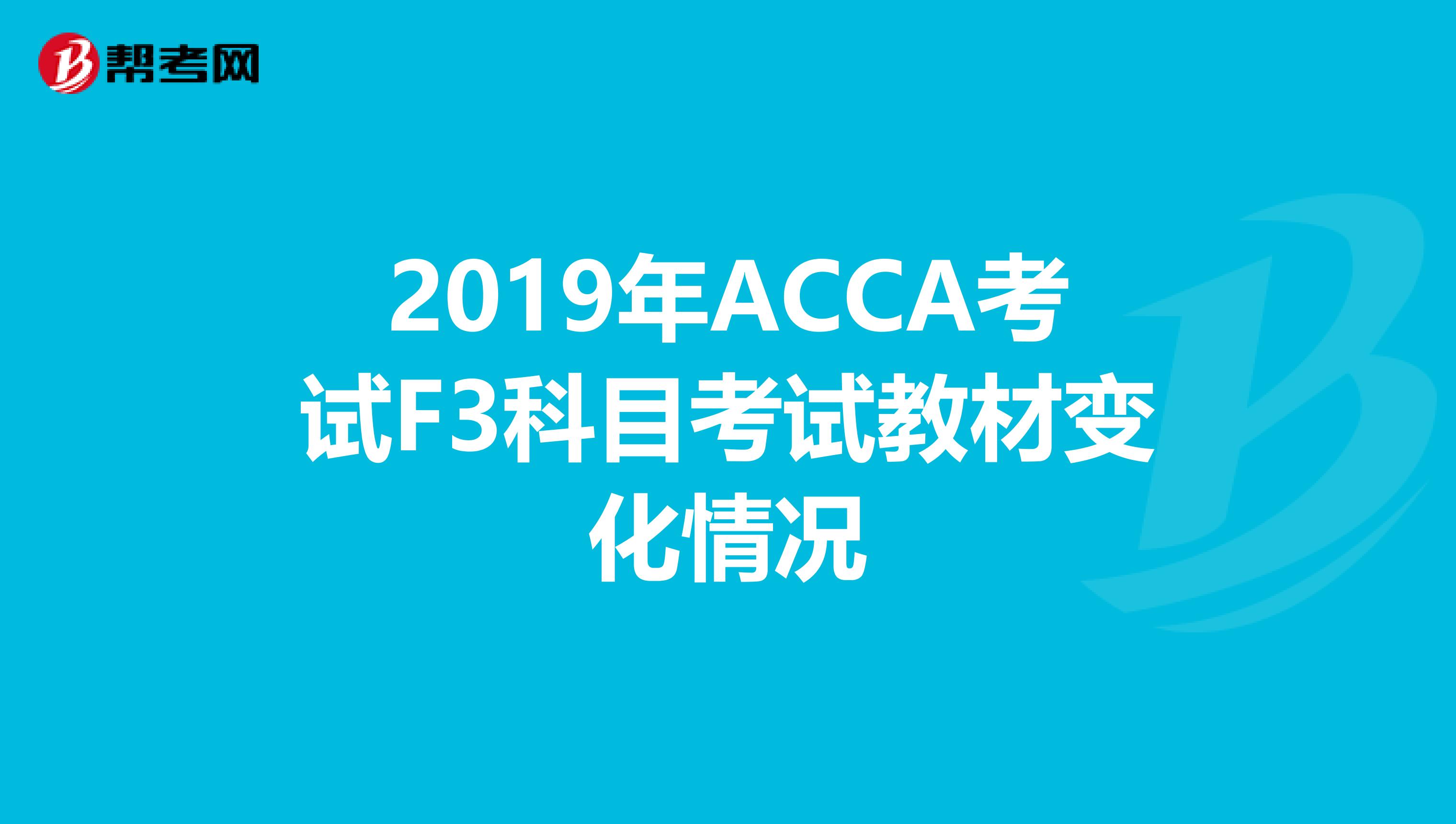 2019年ACCA考试F3科目考试教材变化情况