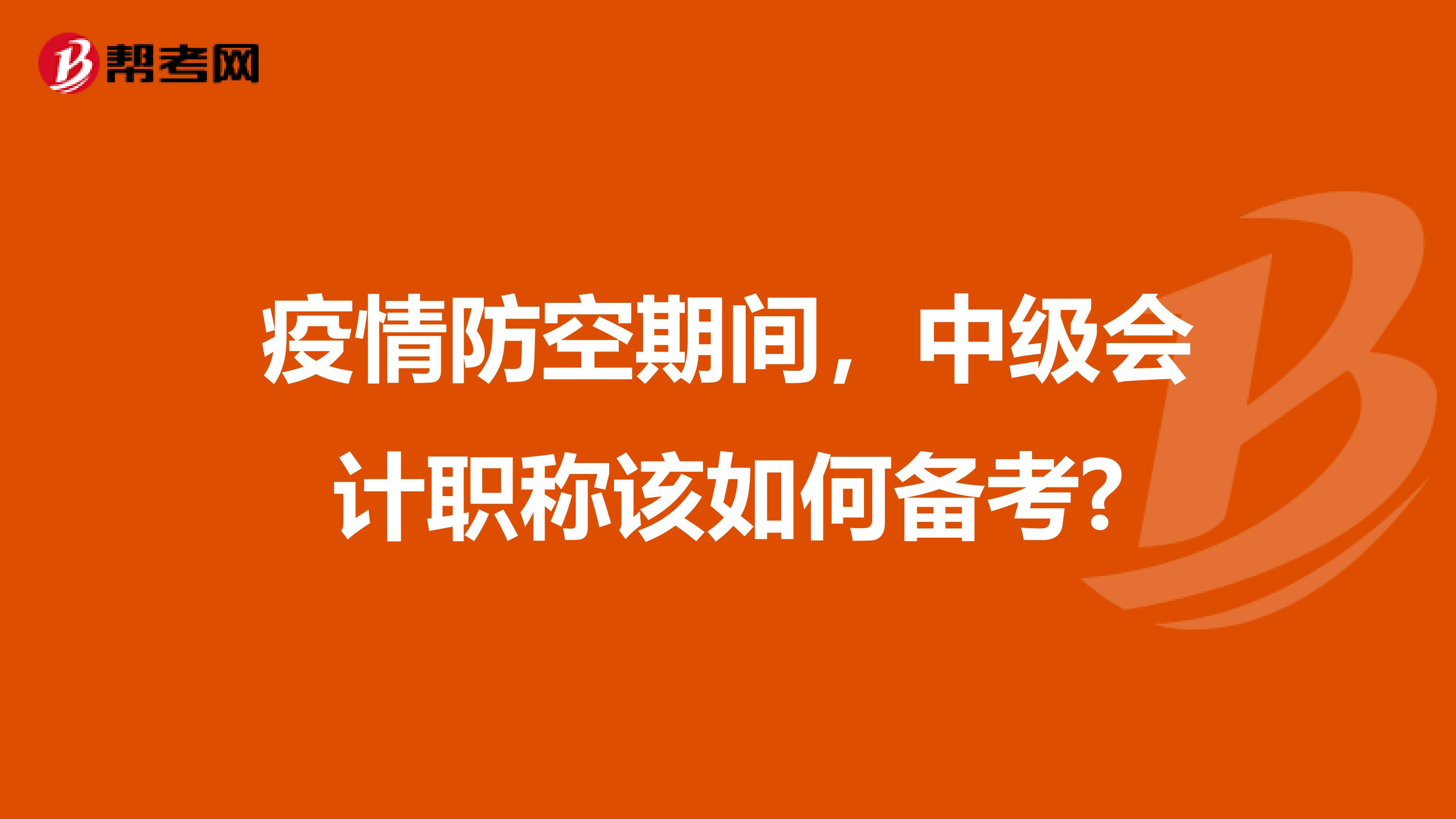 疫情防空期间，中级会计职称该如何备考?