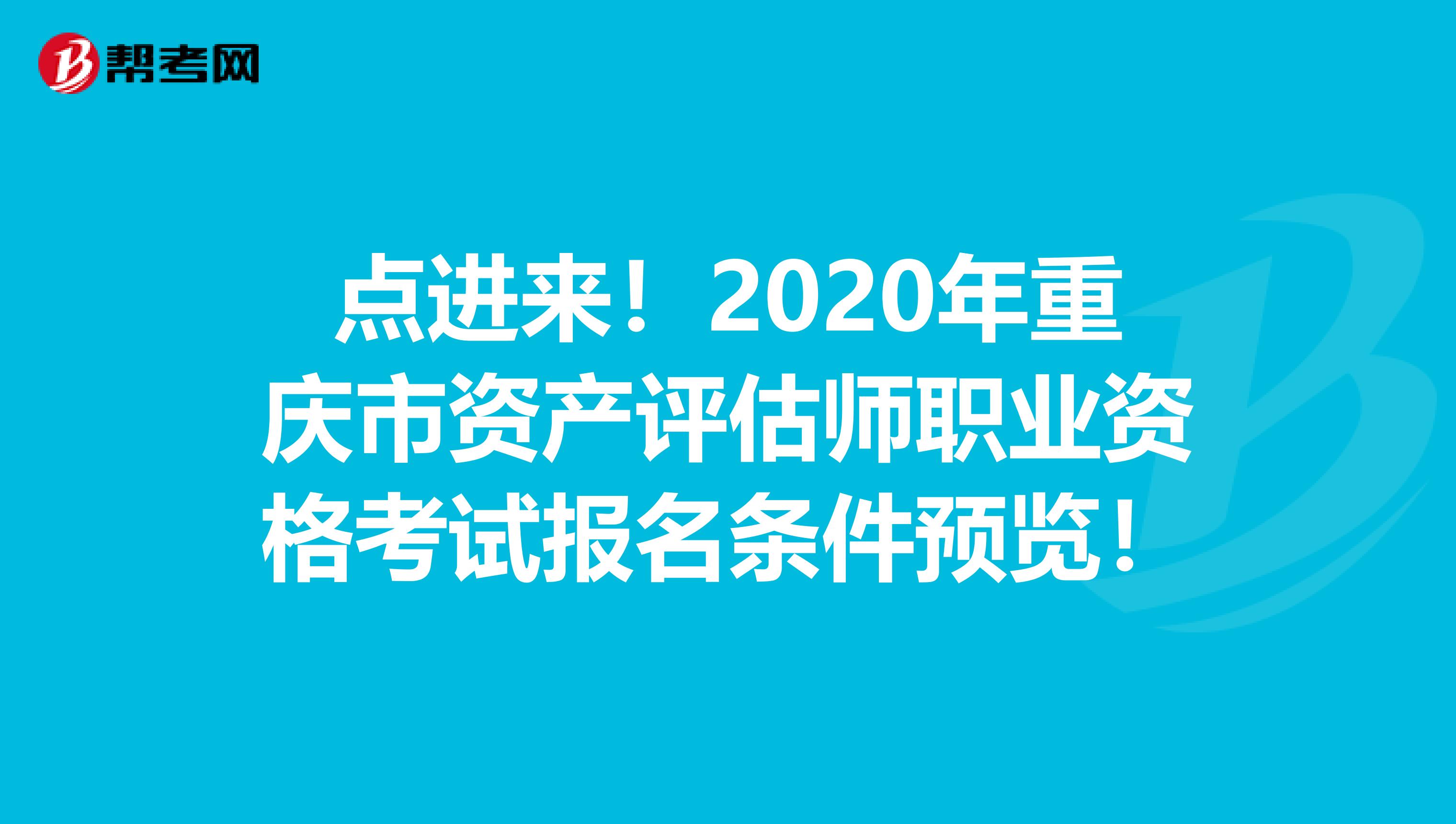 点进来！2020年重庆市资产评估师职业资格考试报名条件预览！