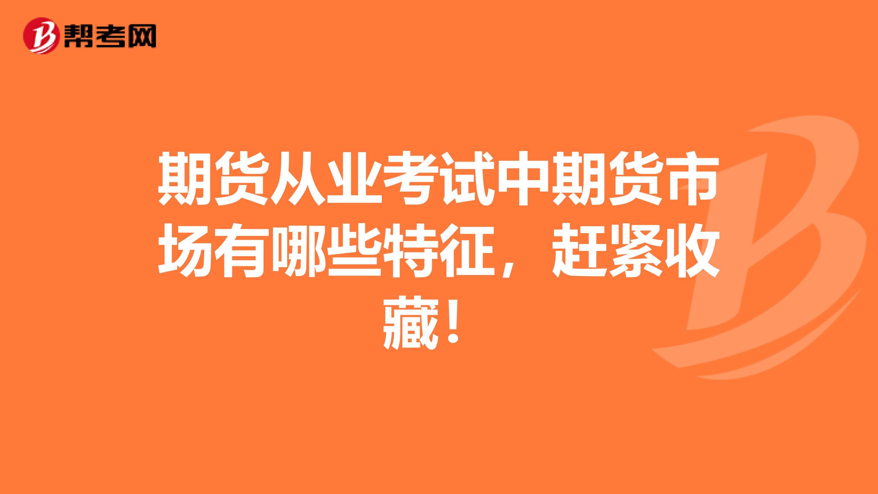 期货从业考试中期货市场有哪些特征，赶紧收藏！