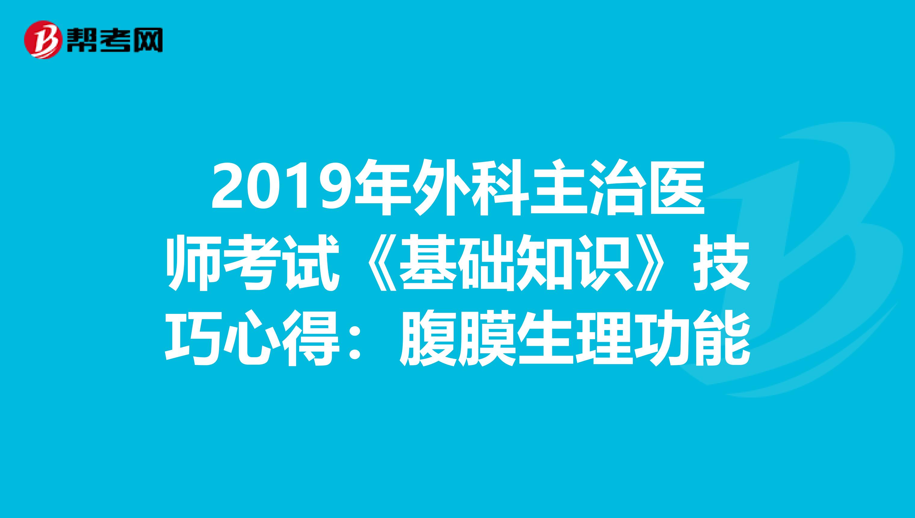 2019年外科主治医师考试《基础知识》技巧心得：腹膜生理功能