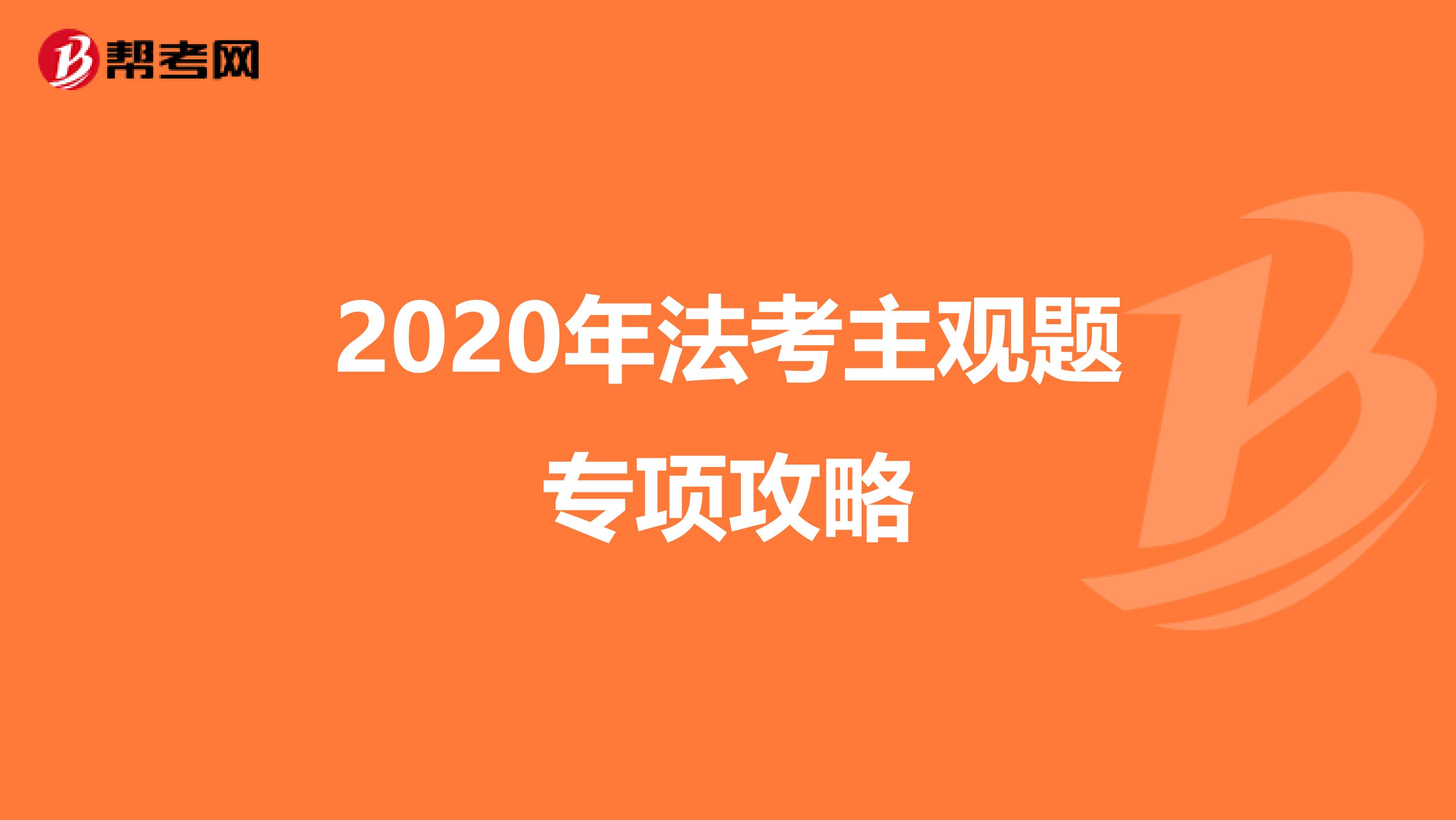 2020年法考主观题专项攻略