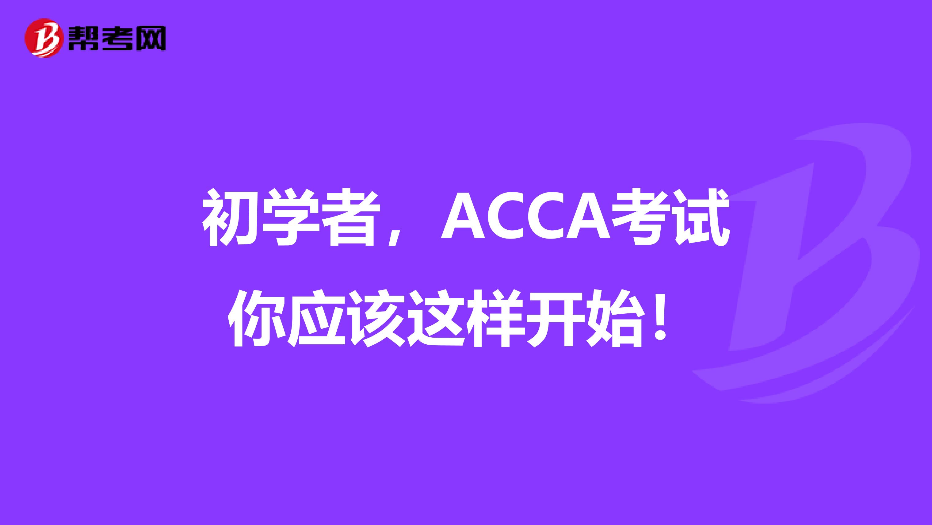 初學者，ACCA考試你應該這樣開始！