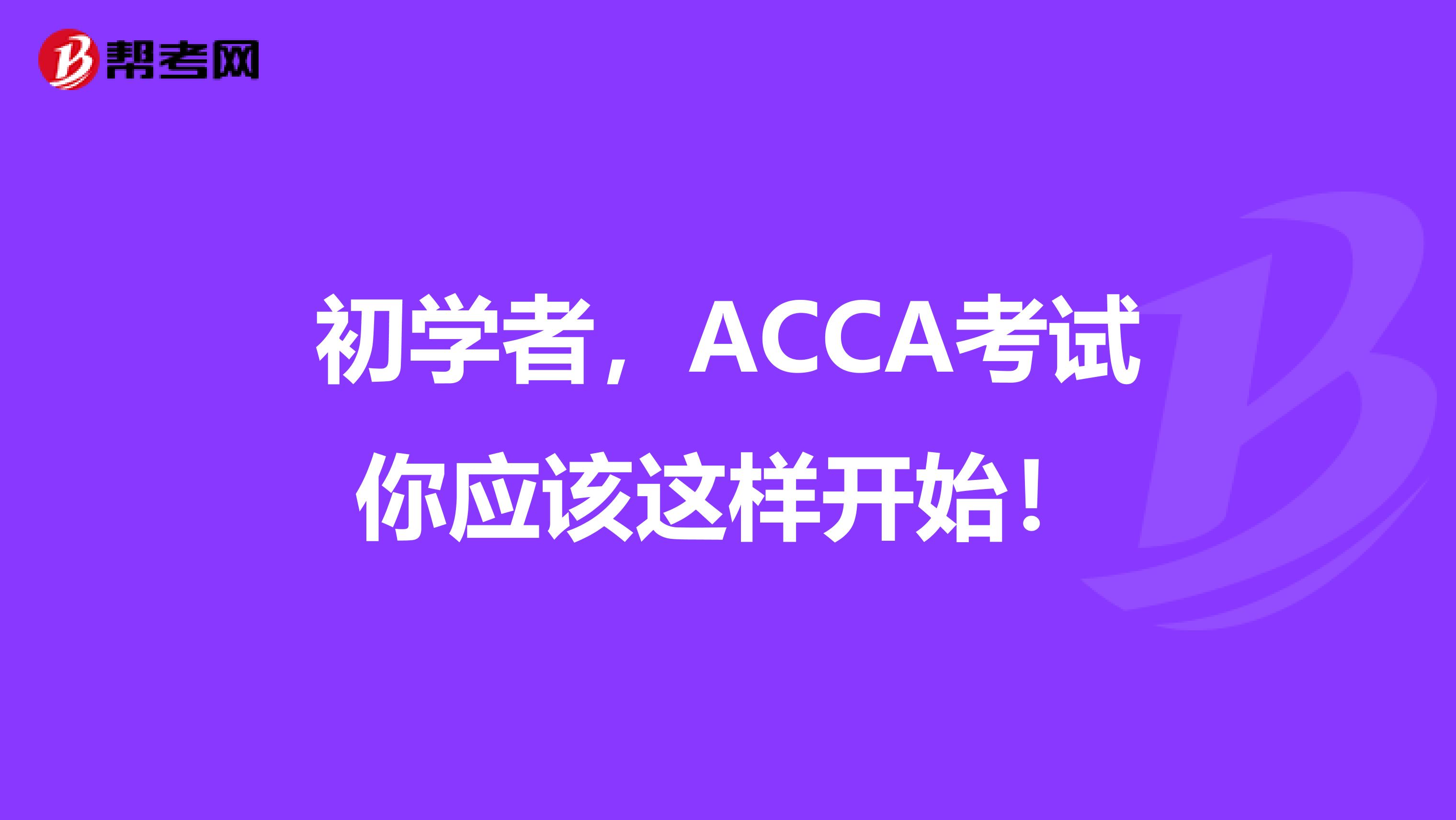 初学者，ACCA考试你应该这样开始！