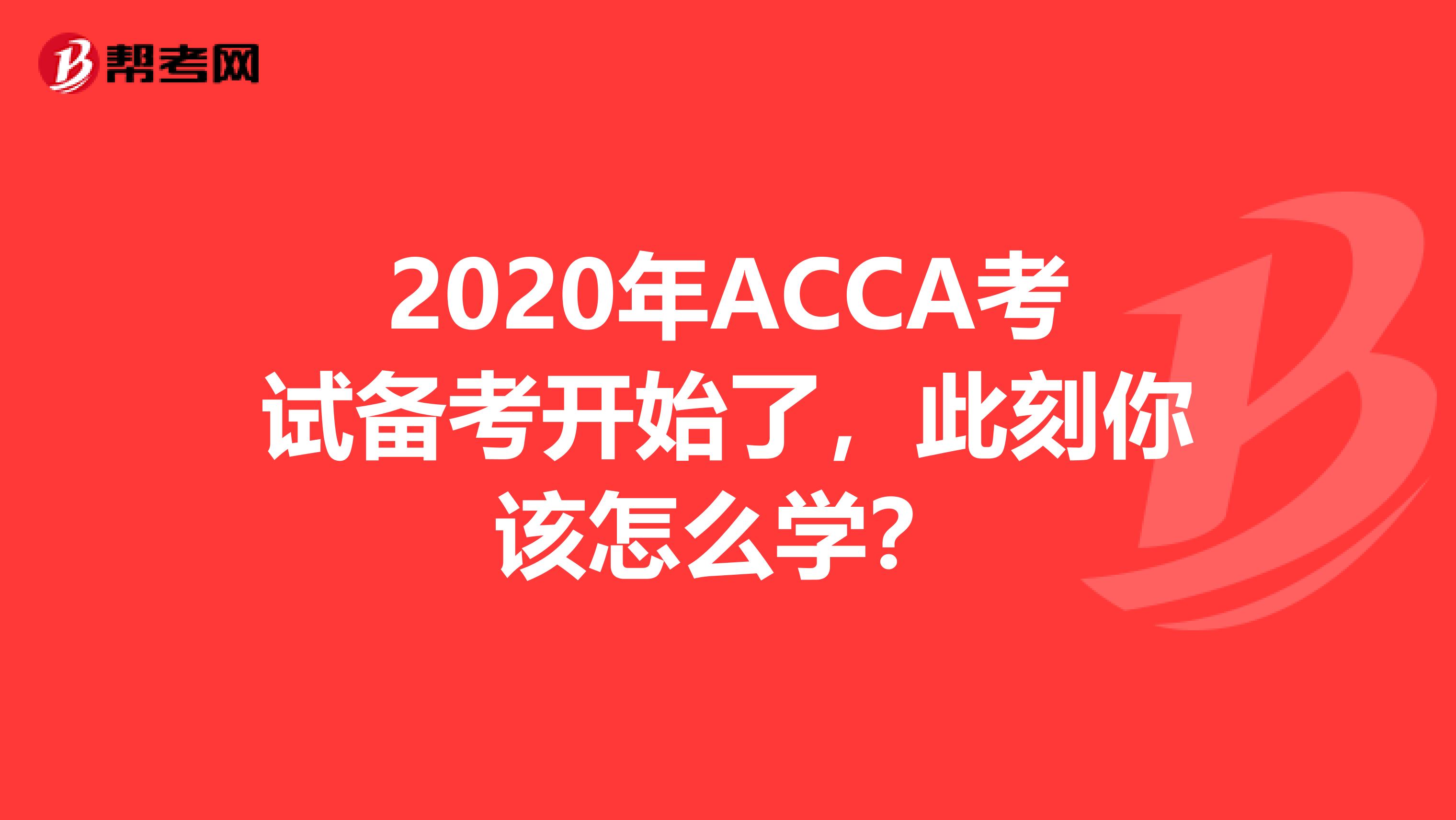 2020年ACCA考试备考开始了，此刻你该怎么学？