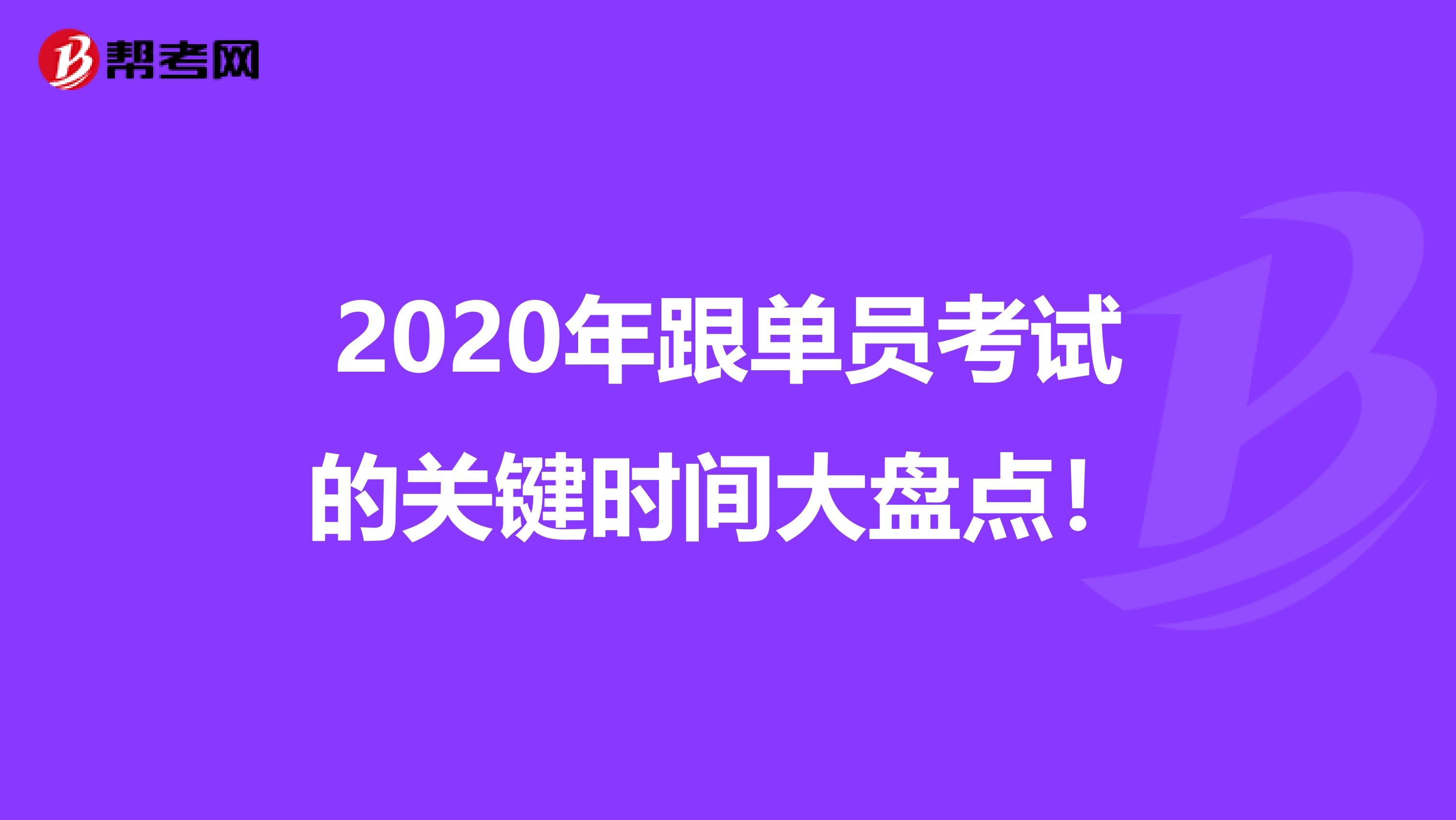 2020年跟单员考试的关键时间大盘点！