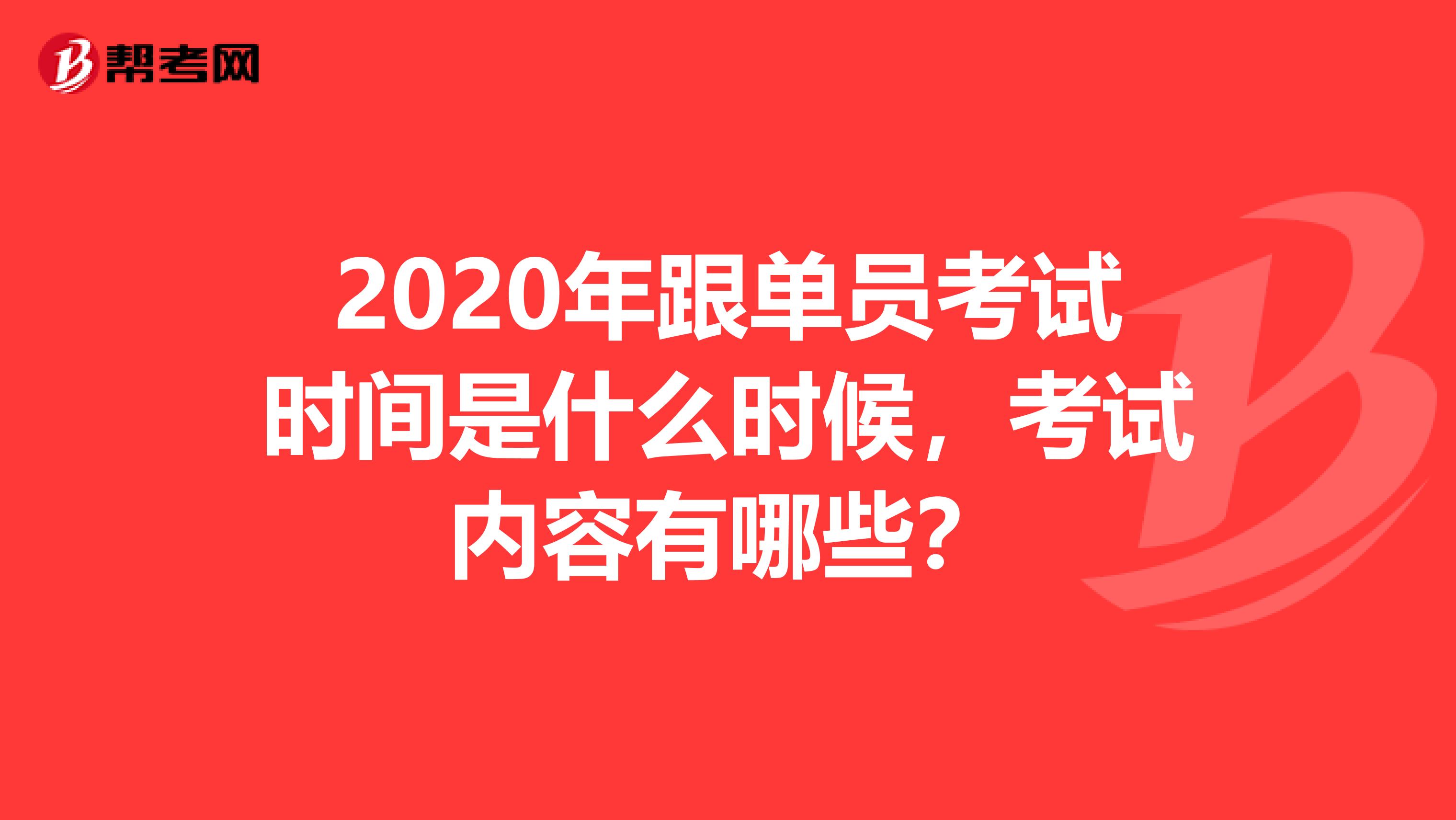 2020年跟单员考试时间是什么时候，考试内容有哪些？