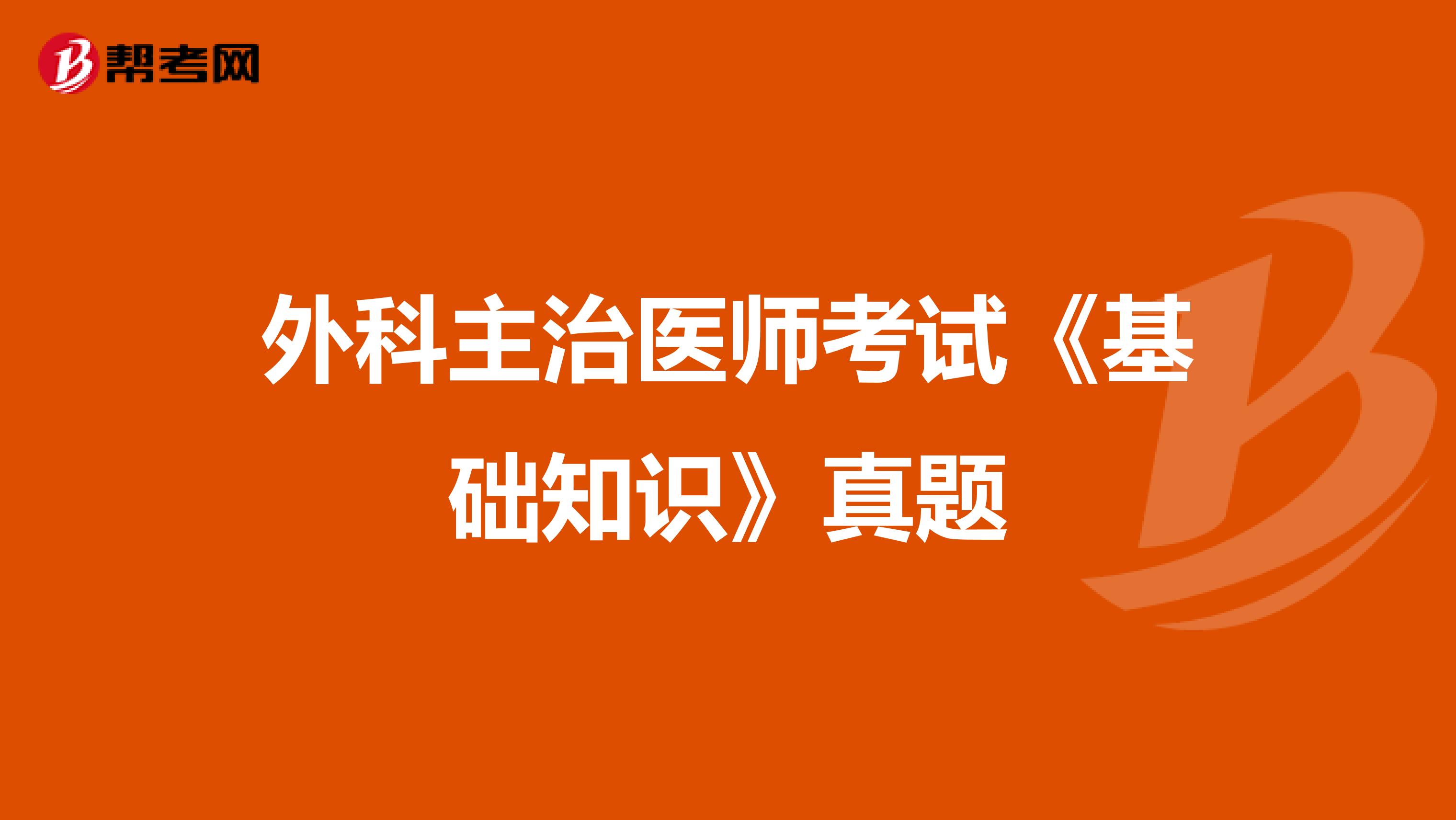 外科主治医师考试《基础知识》真题