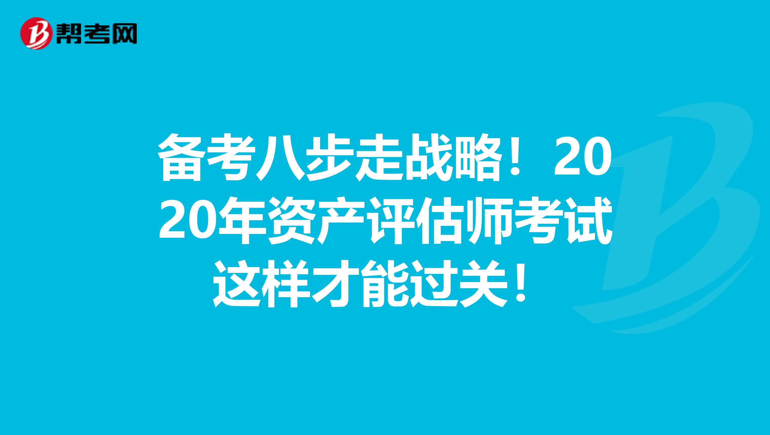 备考八步走战略！2020年资产评估师考试这样才能过关！