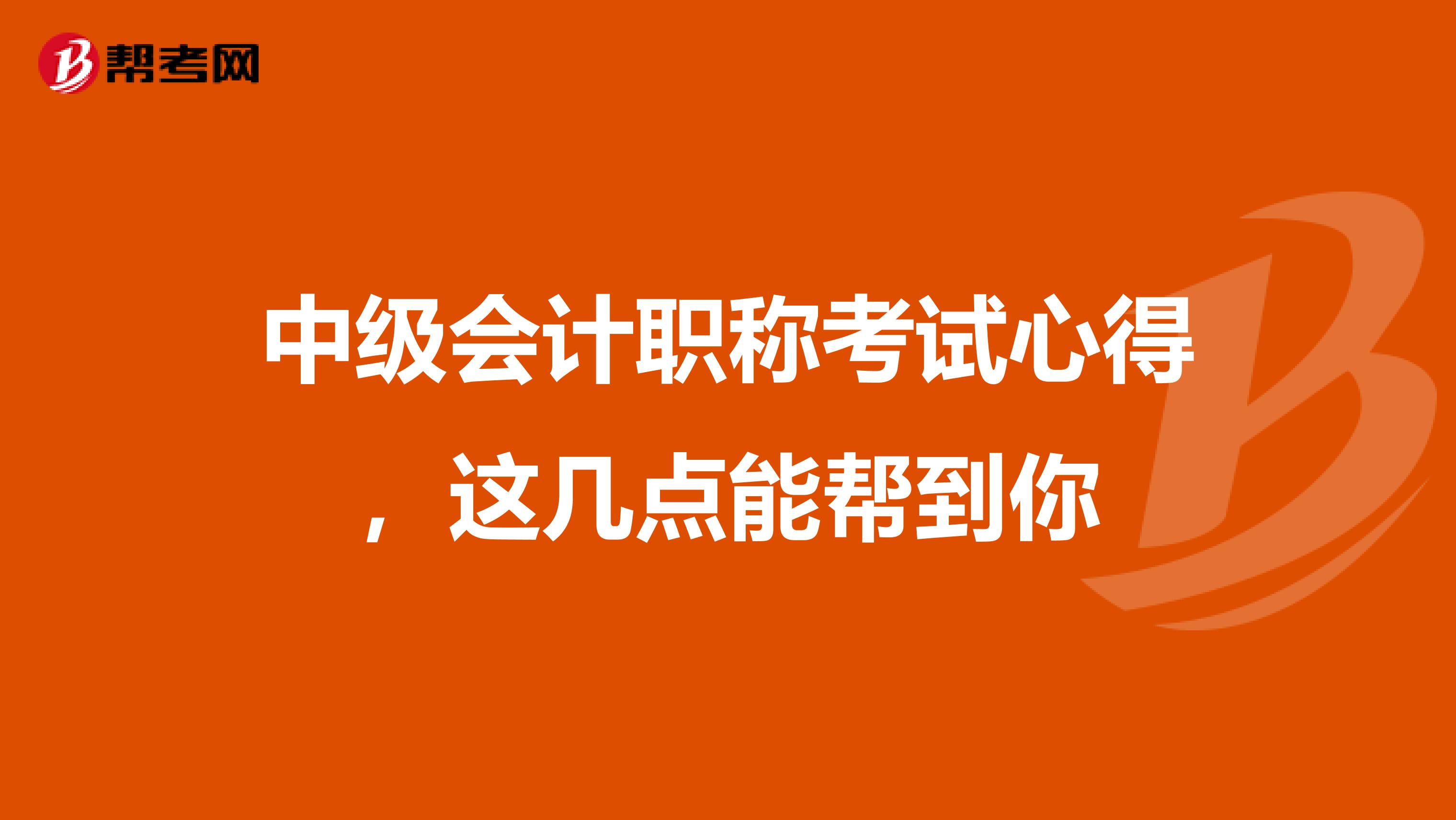 中級會計職稱考試心得,這幾點能幫到你